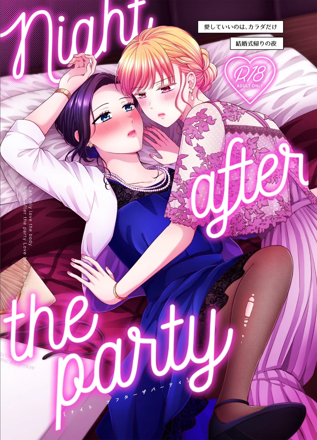 Night after the party/結婚式帰りの夜 1ページ