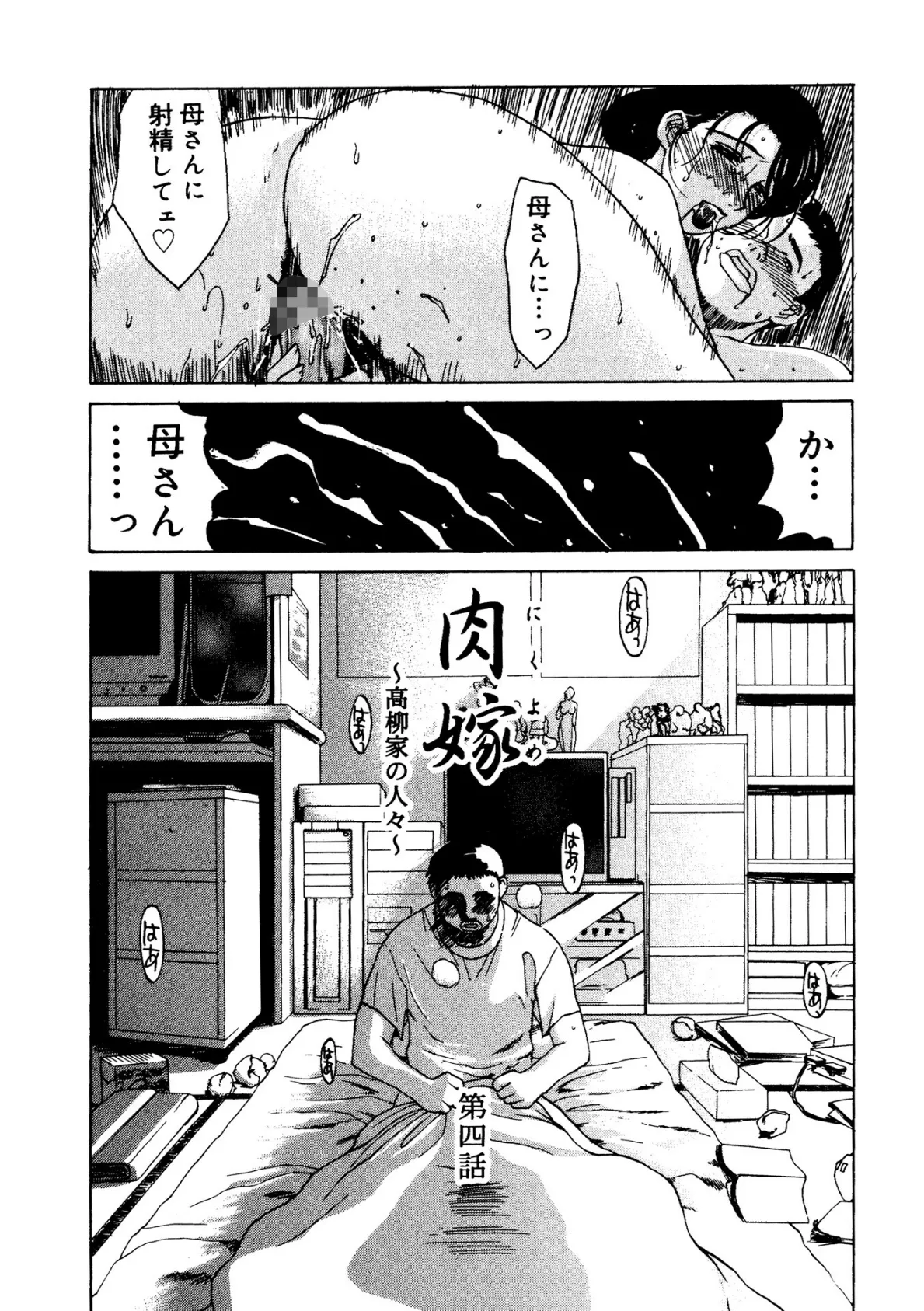 肉嫁〜高柳家の人々〜【新装版】 19ページ