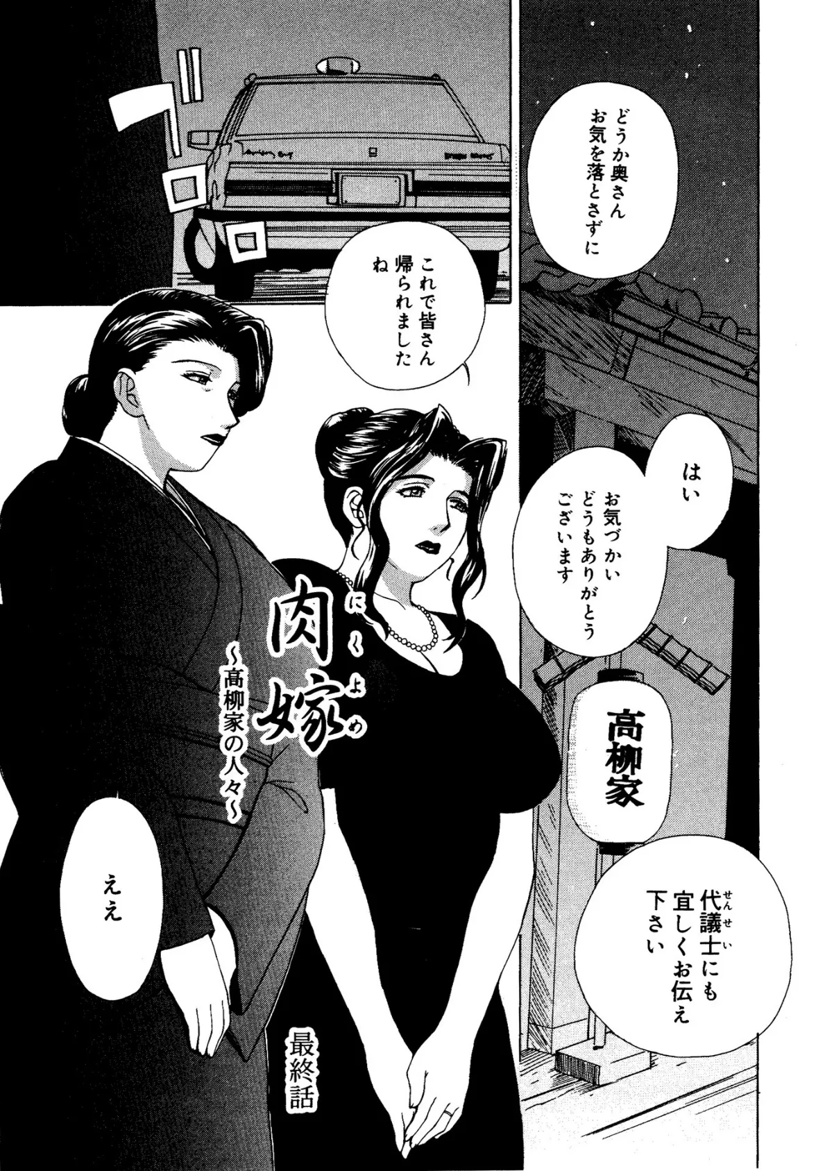 肉嫁〜高柳家の人々〜【新装版】 41ページ