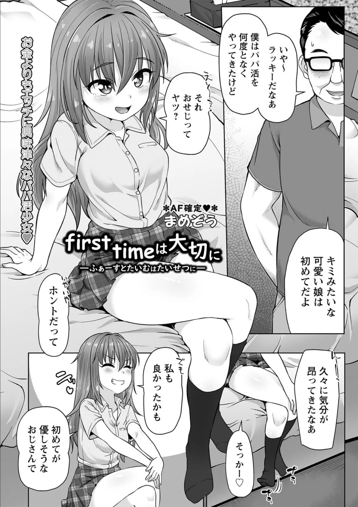 first timeは大切に