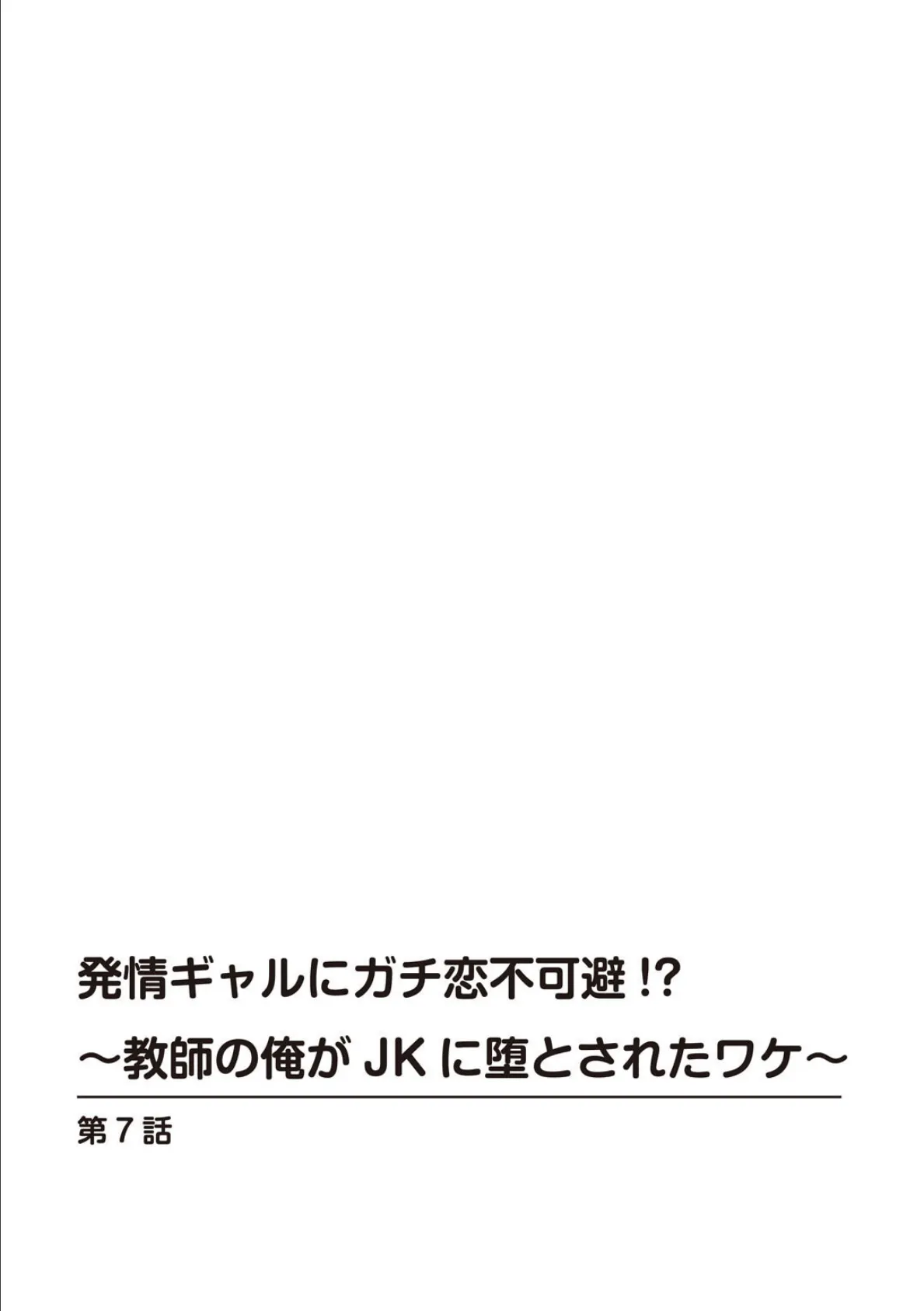 発情ギャルにガチ恋不可避！？〜教師の俺がJKに堕とされたワケ〜【増量版】 2 2ページ