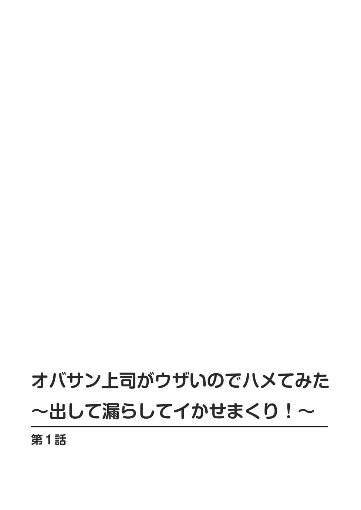 オバサン上司がウザいのでハメてみた〜出して漏らしてイかせまくり！〜【豪華版】 4ページ