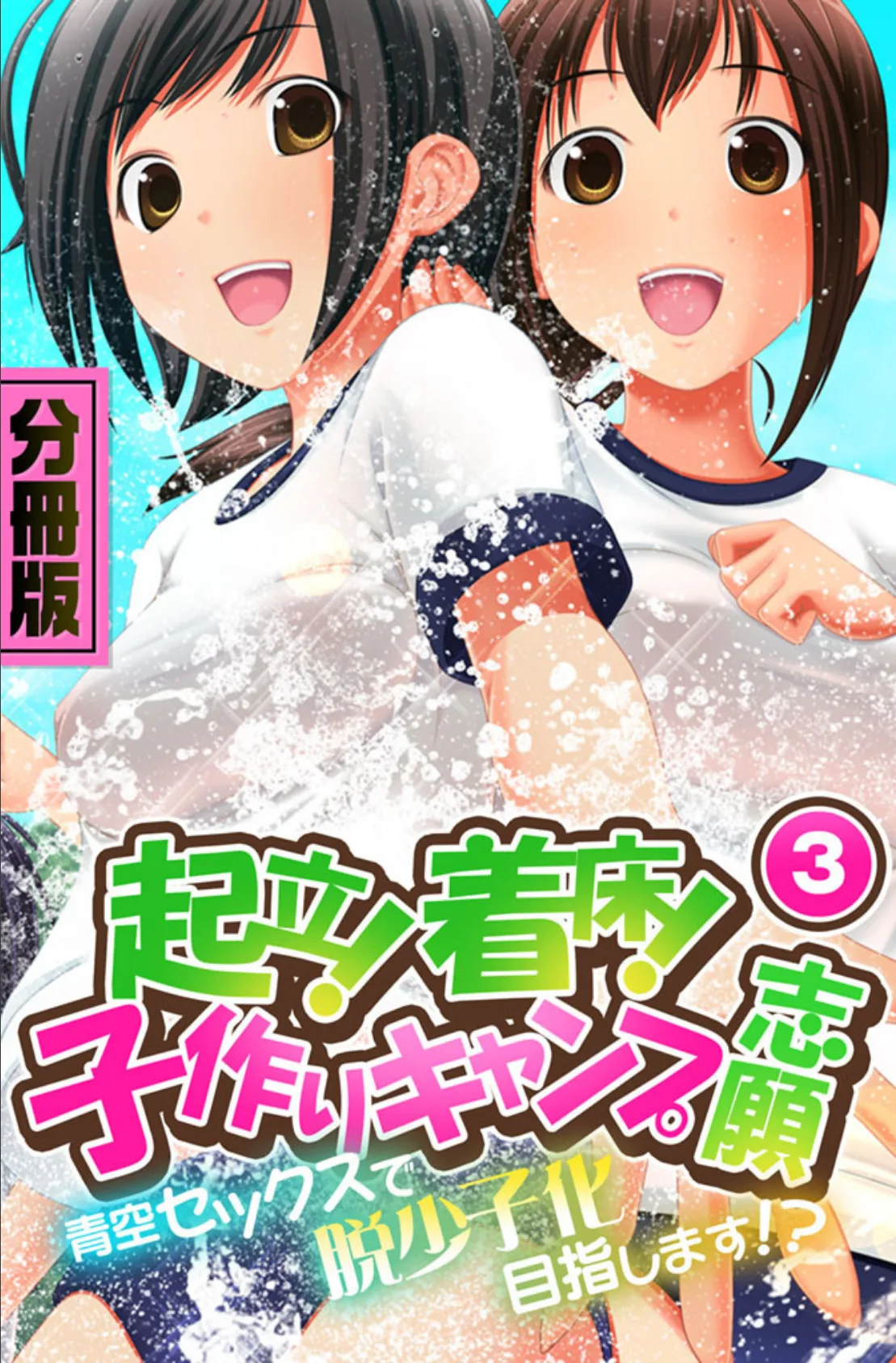 起立！着床！子作りキャンプ志願〜青空セックスで脱少子化目指します！？〜 分冊版 （3）