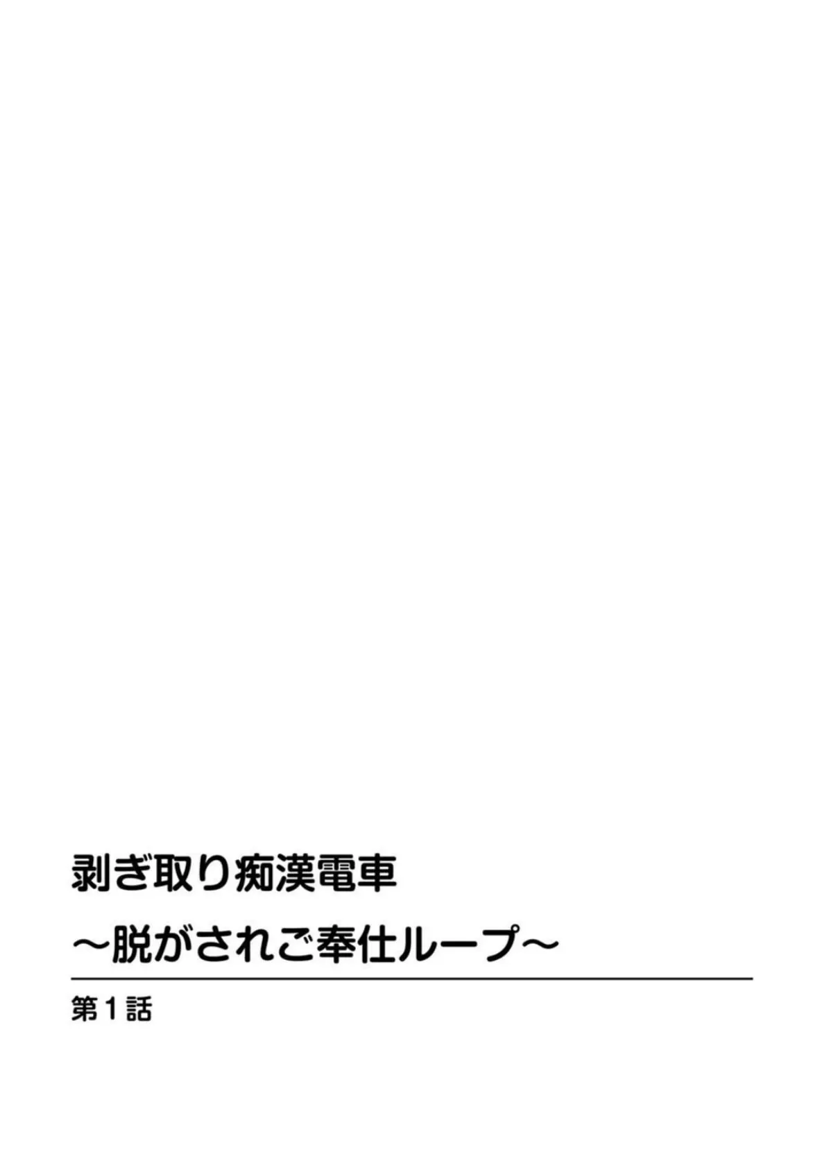 剥ぎ取り痴●電車〜脱がされご奉仕ループ〜【豪華版】 4ページ