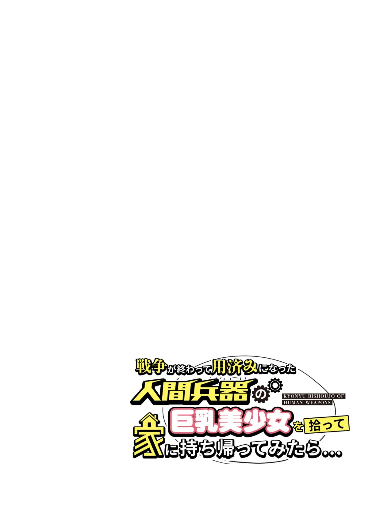 戦争が終わって用済みになった人間兵器の巨乳美少女を拾って家に持ち帰ってみたら… 2ページ