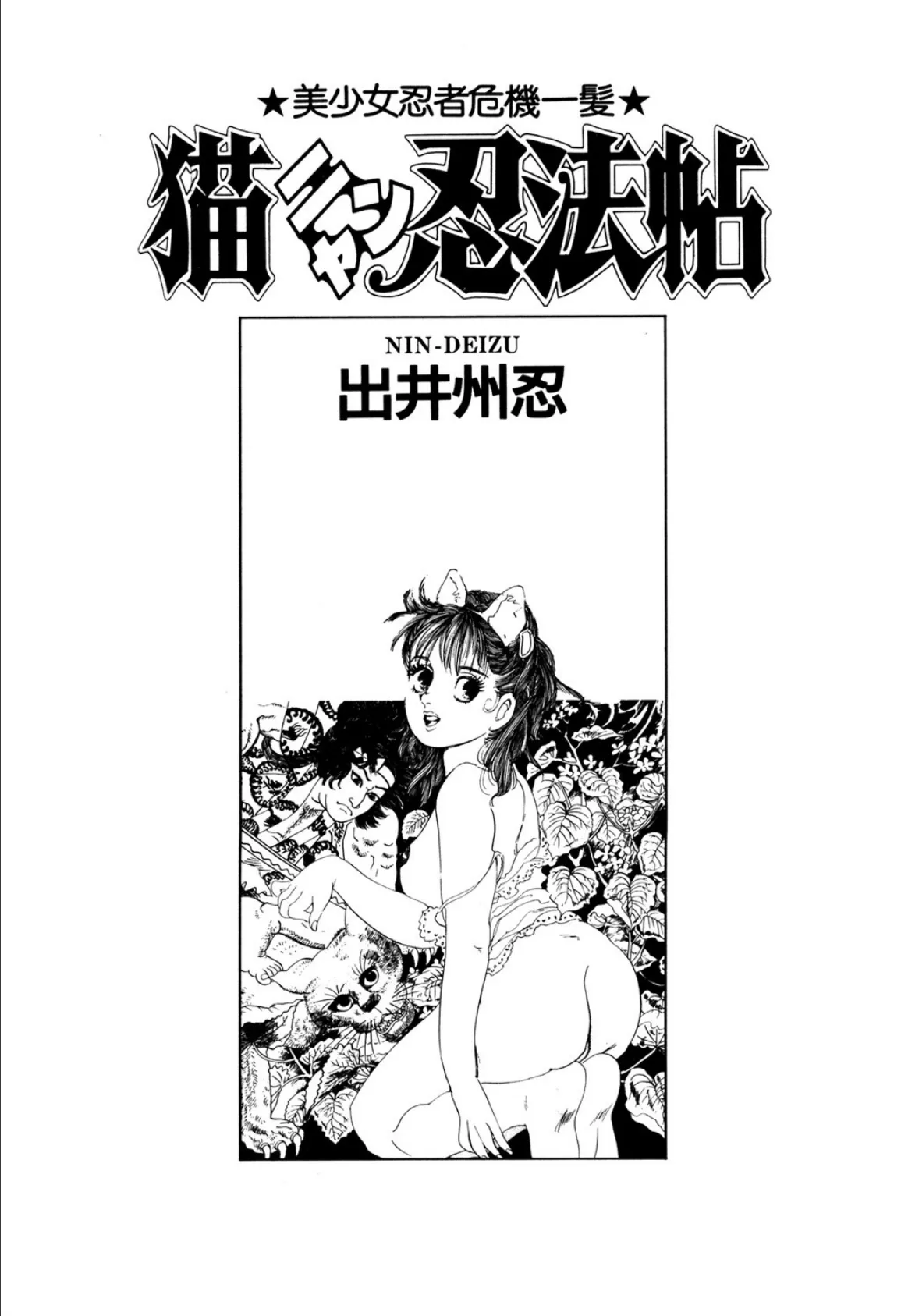 猫ニャン忍法帖-美少女忍者危機一髪- 3ページ
