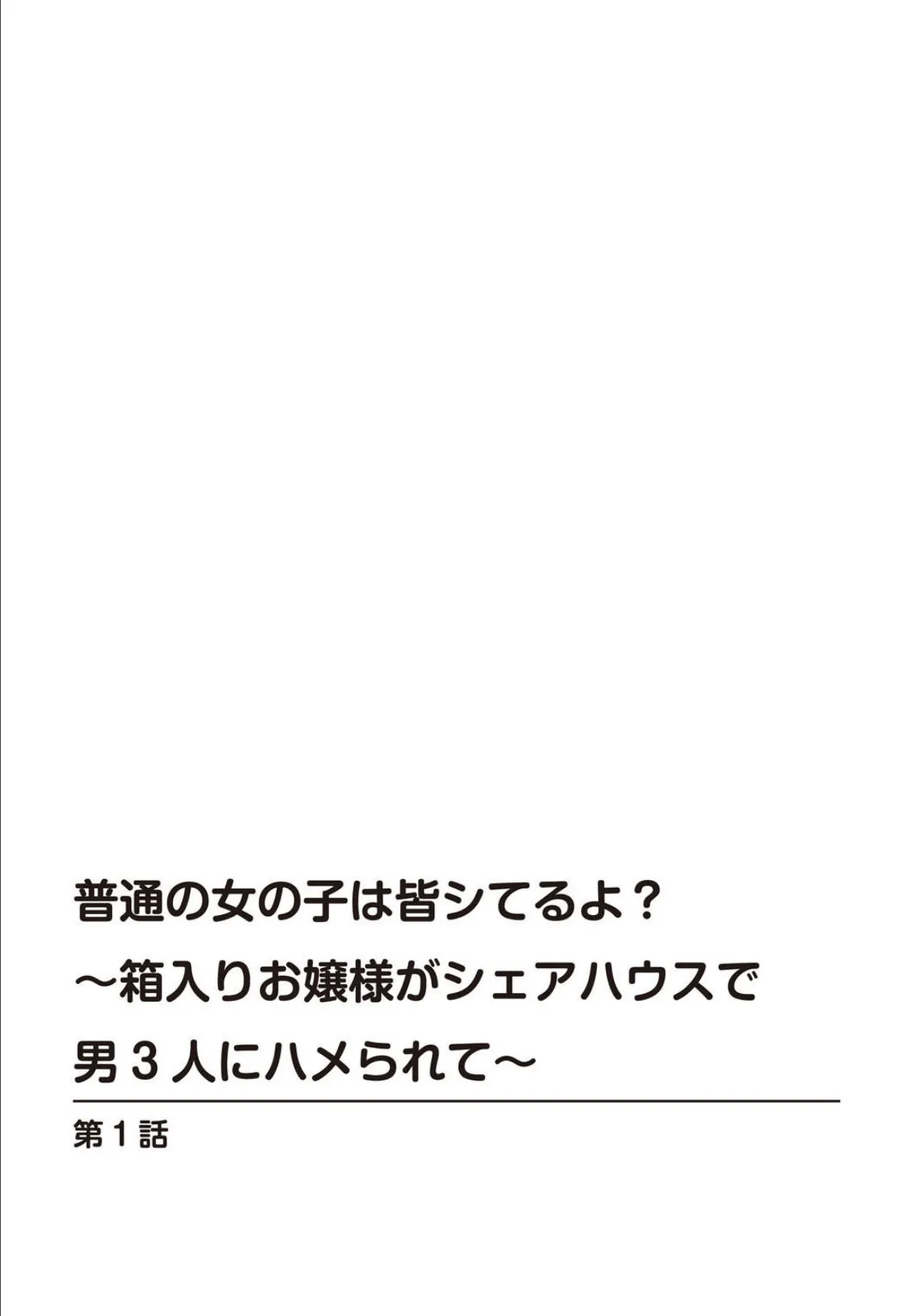 普通の女の子は皆シてるよ？〜箱入りお嬢様がシェアハウスで男3人にハメられて〜【増量版】 2ページ