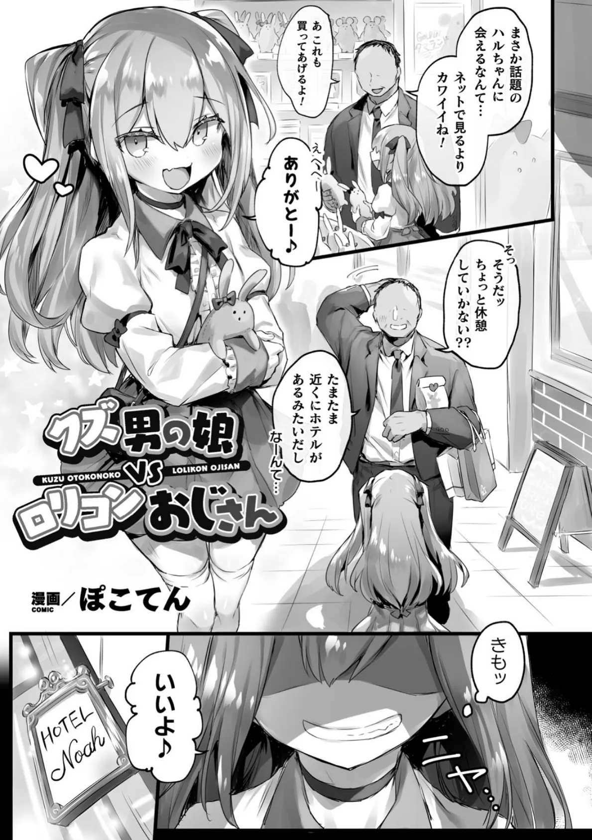 クズ男の娘VSロリコンおじさん【単話】 1ページ