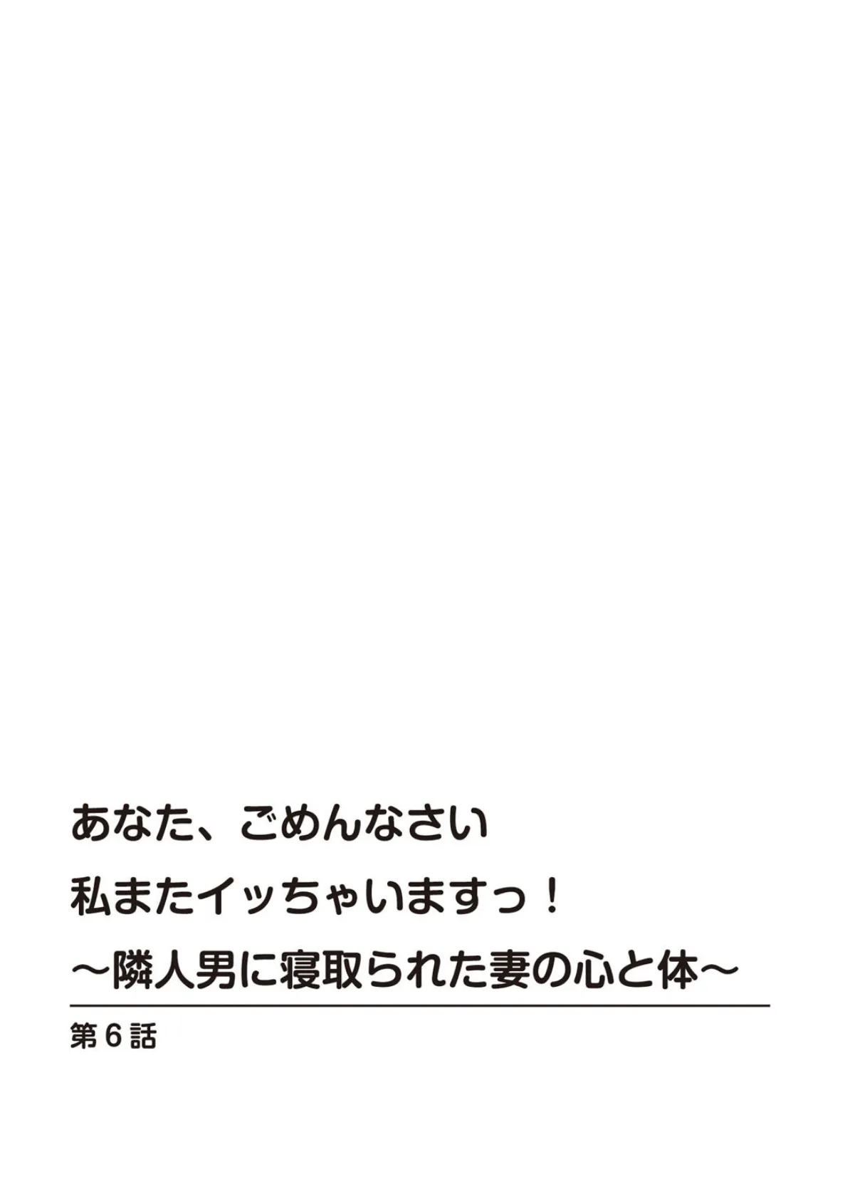 あなた、ごめんなさい 私またイッちゃいますっ！〜隣人男に寝取られた妻の心と体〜【R18版】 6 3ページ