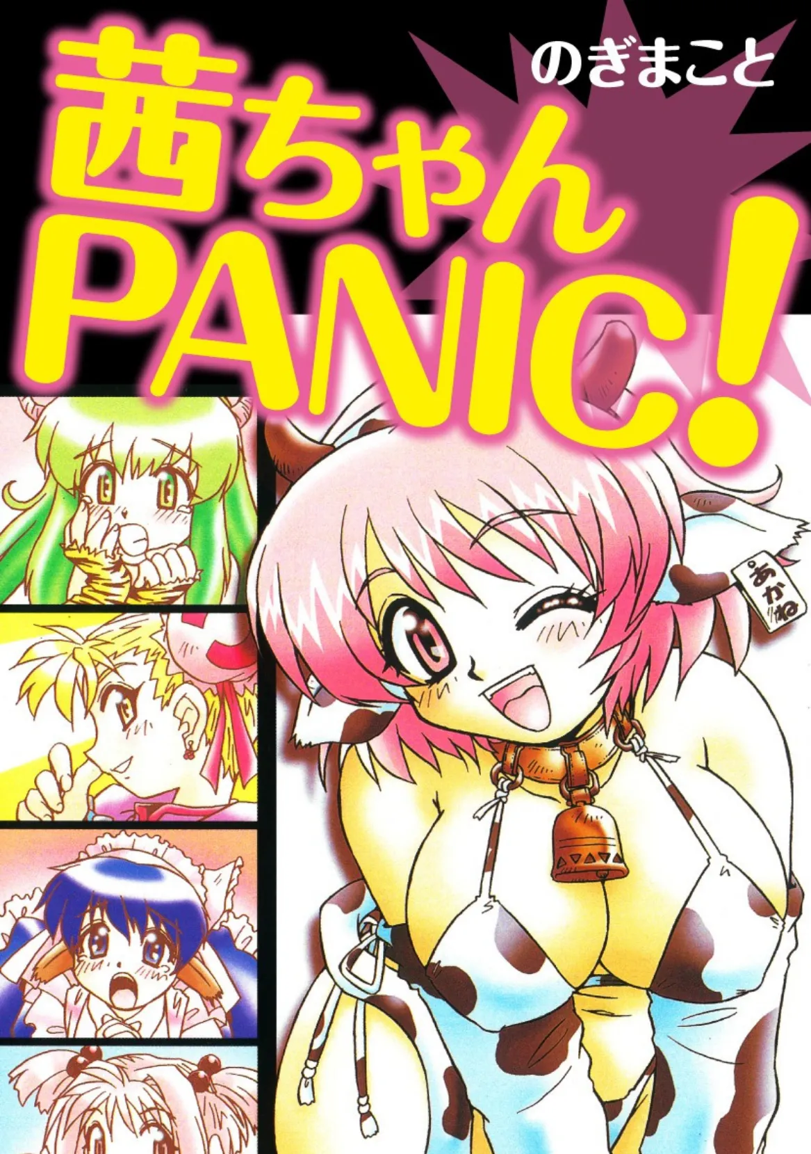 茜ちゃんPANIC！ 1ページ