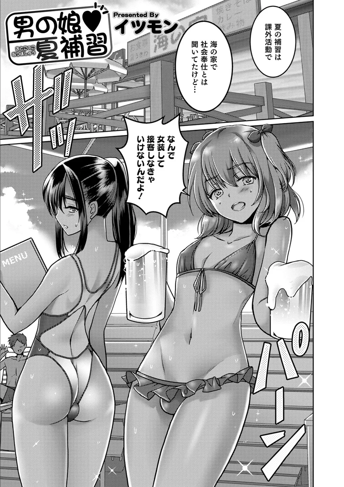 男の娘 夏補習 1ページ