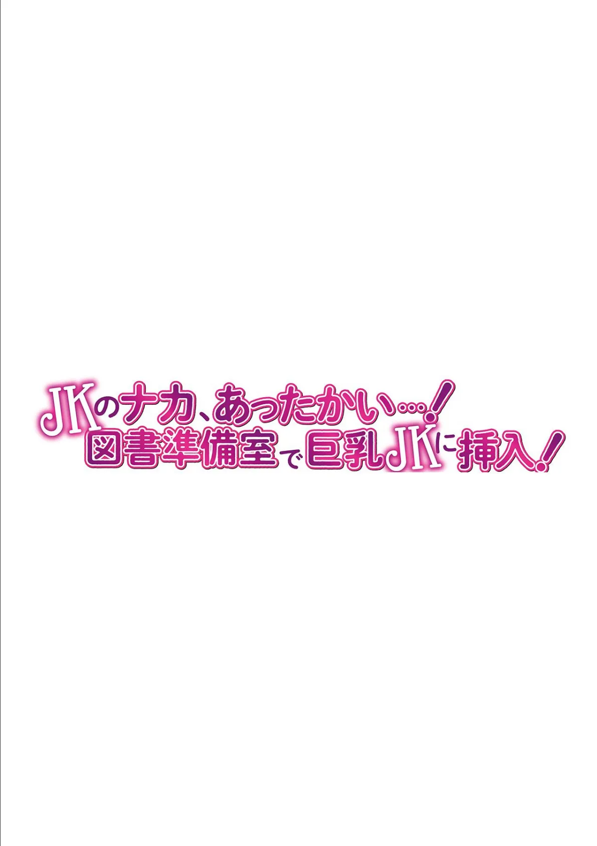 JKのナカ、あったかい…！〜図書準備室で巨乳JKに挿入！〜 第十三話 2ページ