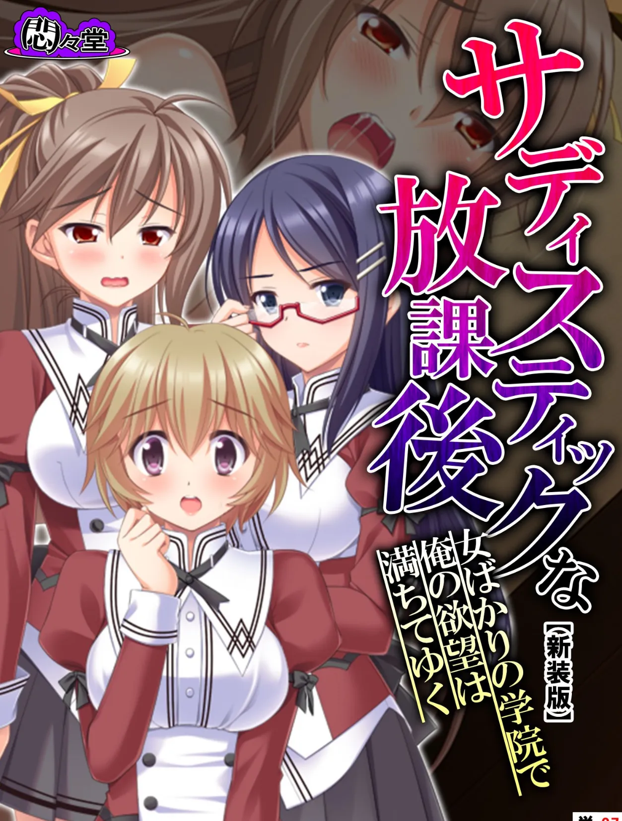 【新装版】サディスティックな放課後 〜女ばかりの学院で俺の欲望は満ちてゆく〜 （単話） 最終話 1ページ