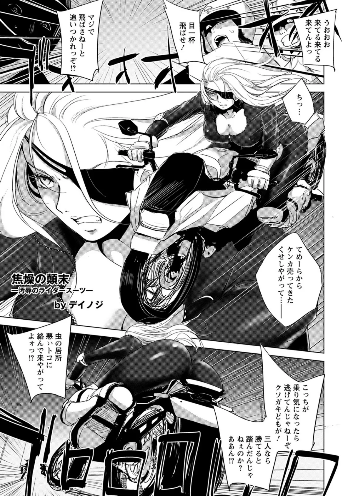 焦燥の顛末 〜汚辱のライダースーツ〜【単話】 1ページ