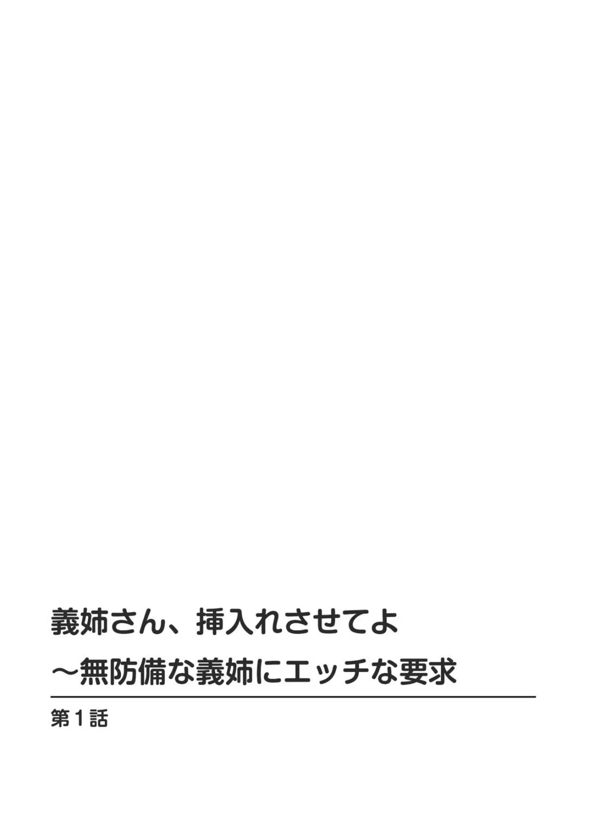 義姉さん、挿入れさせてよ〜無防備な義姉にエッチな要求 2ページ