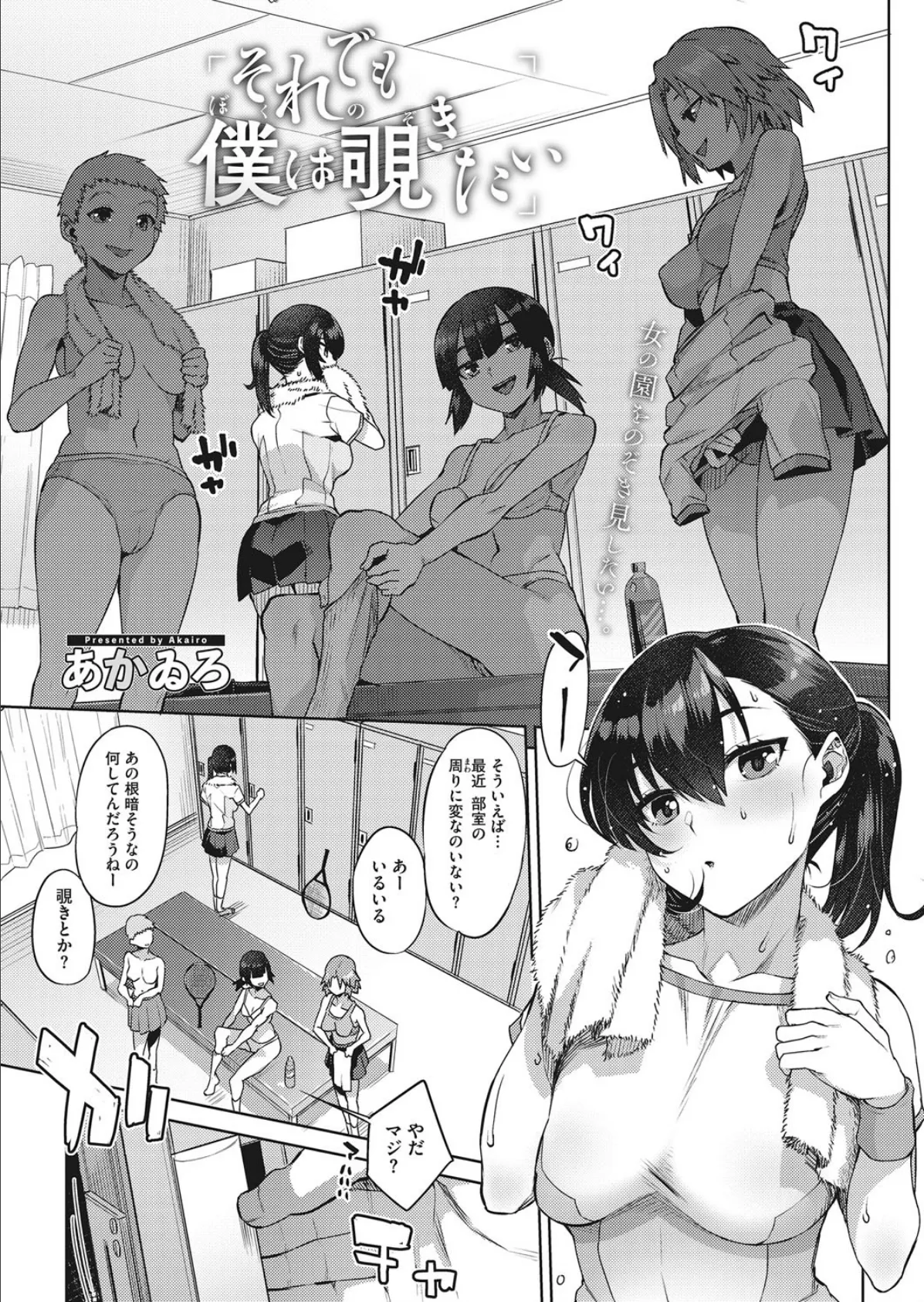 それでも僕は覗きたい 1ページ