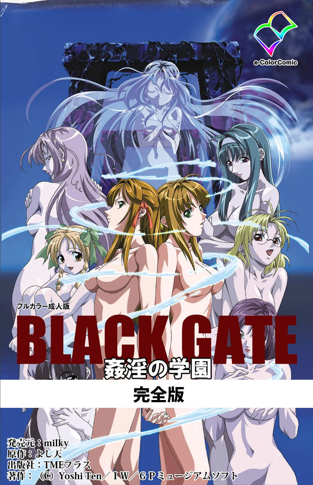 BLACK GATE 姦淫の学園 完全版【フルカラー成人版】