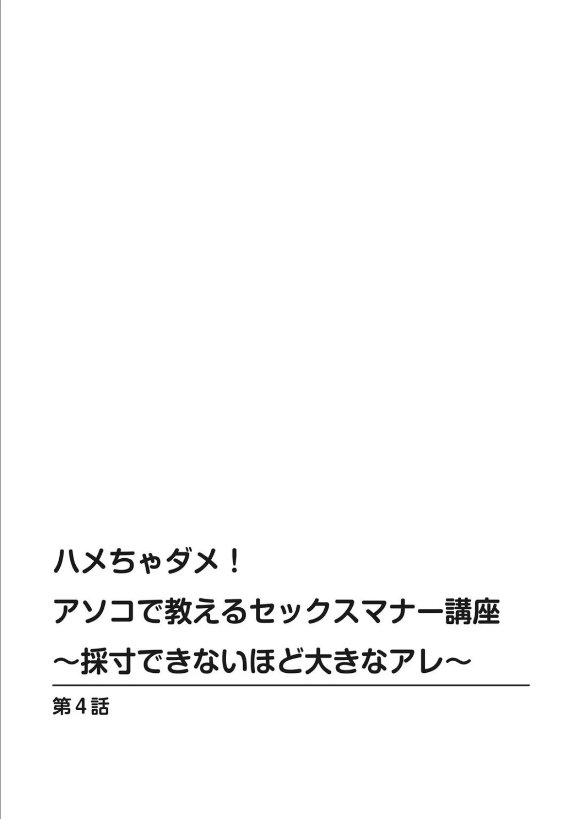 ハメちゃダメ！アソコで教えるセックスマナー講座〜採寸できないほど大きなアレ〜【合冊版】 2 2ページ