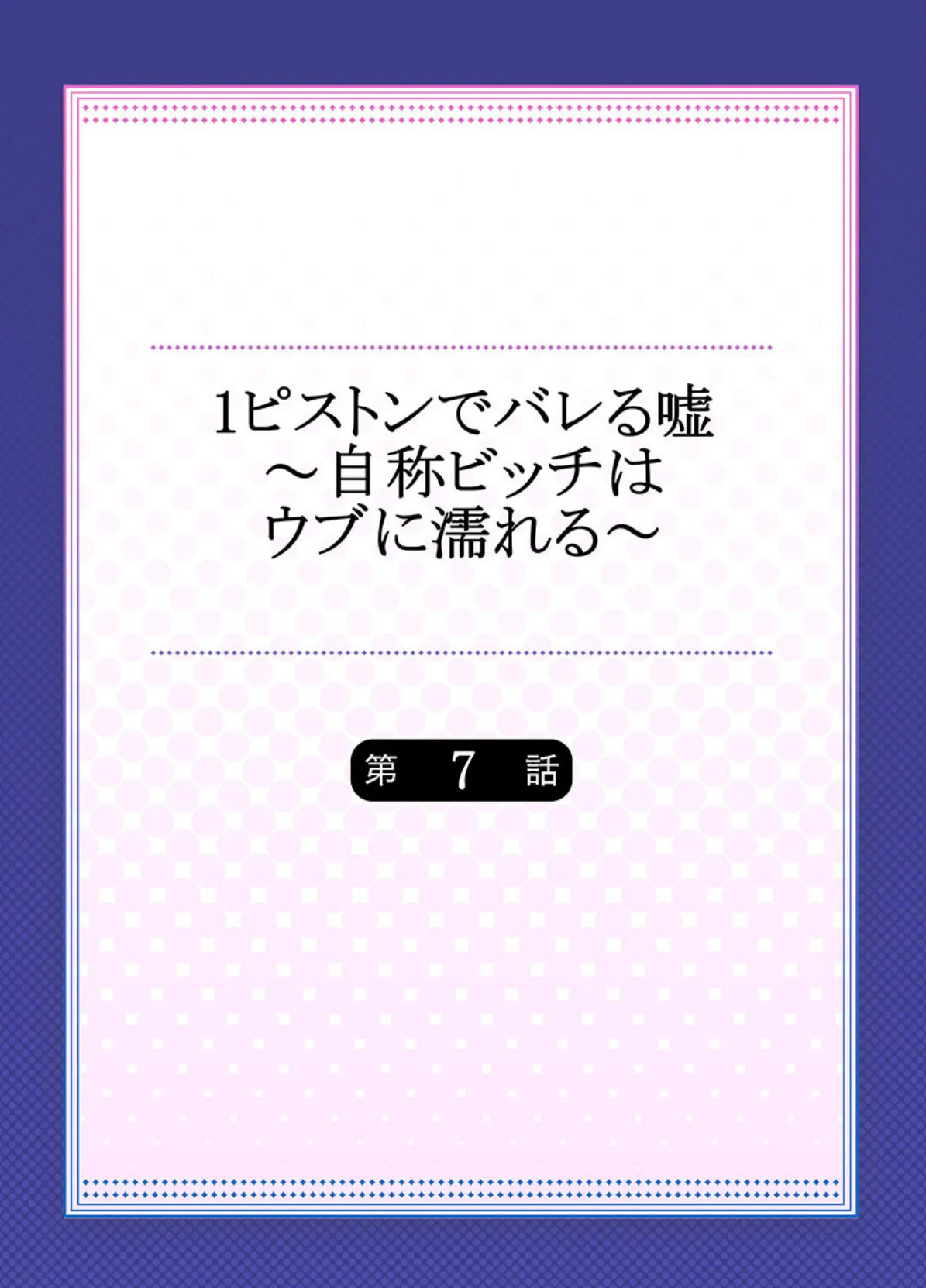 1ピストンでバレる嘘〜自称ビッチはウブに濡れる〜《合本版》 2 2ページ