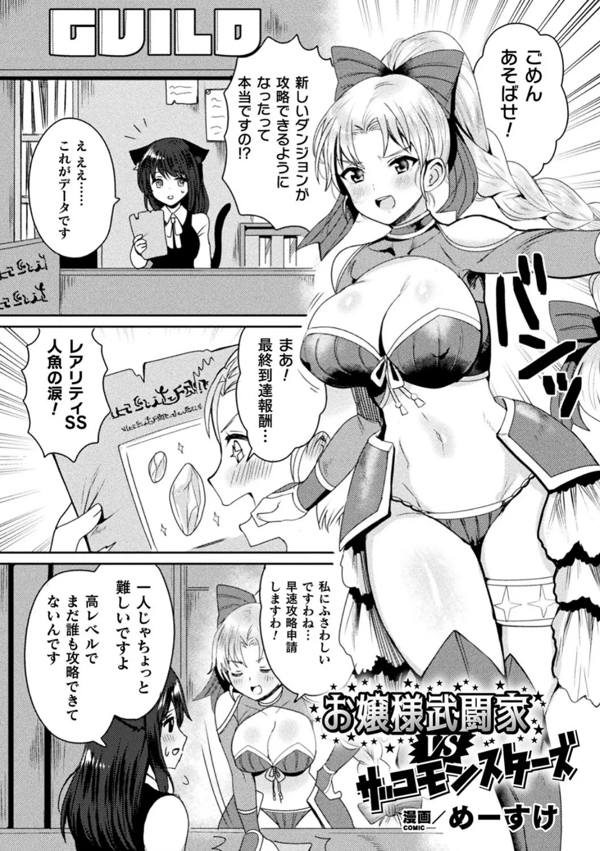 お嬢様武闘家VSザコモンスターズ【単話】 1ページ