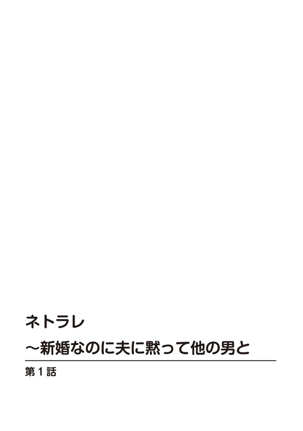 ネトラレ〜新婚なのに夫に黙って他の男と【豪華版】 4ページ