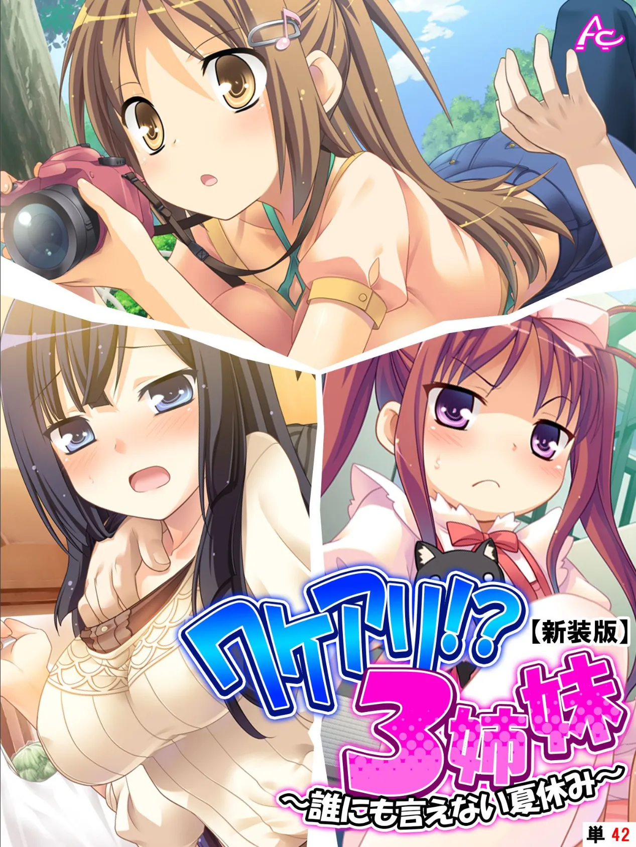 【新装版】ワケアリ！？3姉妹 〜誰にも言えない夏休み〜 （単話） 最終話 1ページ