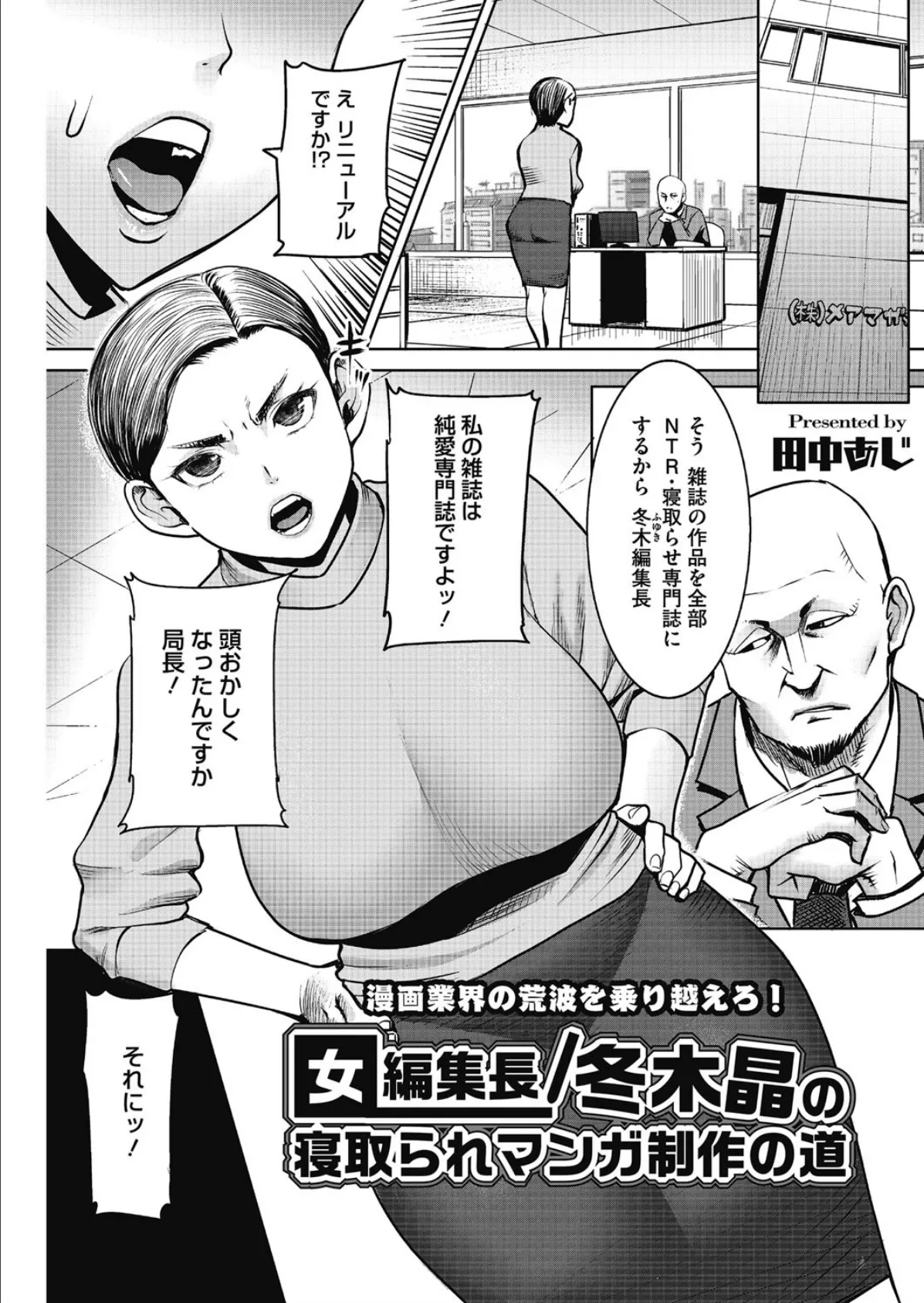 女編集長/冬木晶の寝取られマンガ制作の道