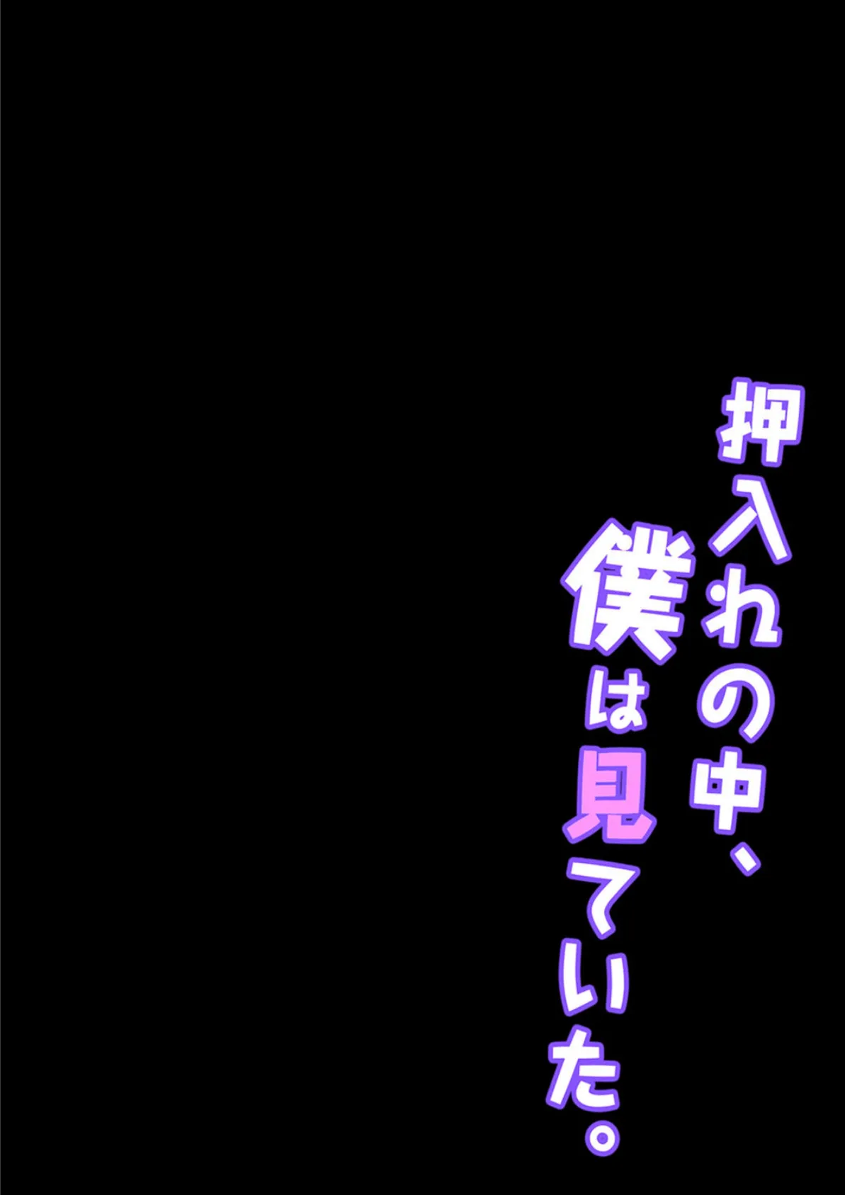 押入れの中、僕は見ていた。-最愛の彼女の寝取られセックスの一部始終…- （5） 2ページ