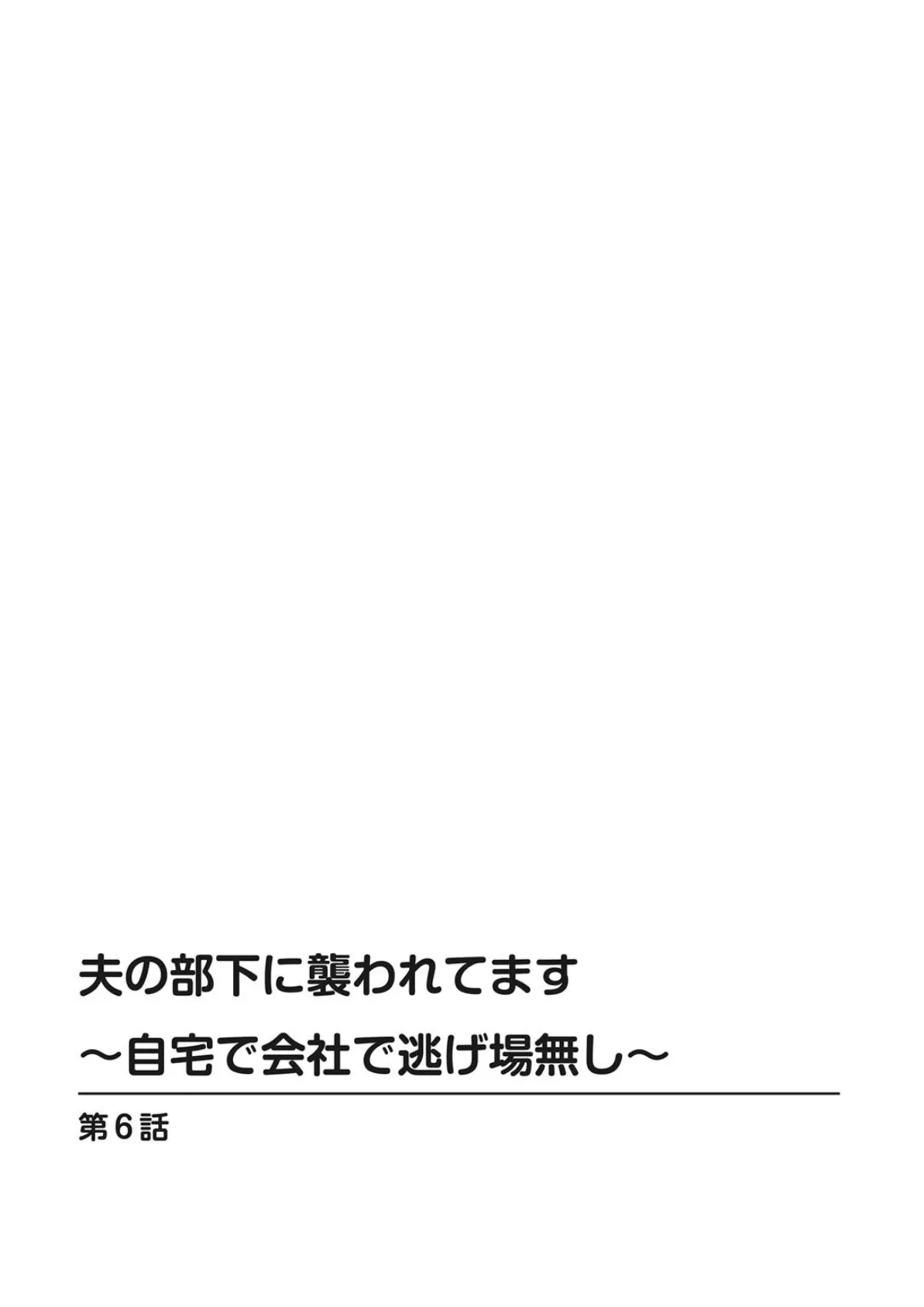 夫の部下に襲われてます〜自宅で会社で逃げ場無し〜【合冊版】 3 2ページ