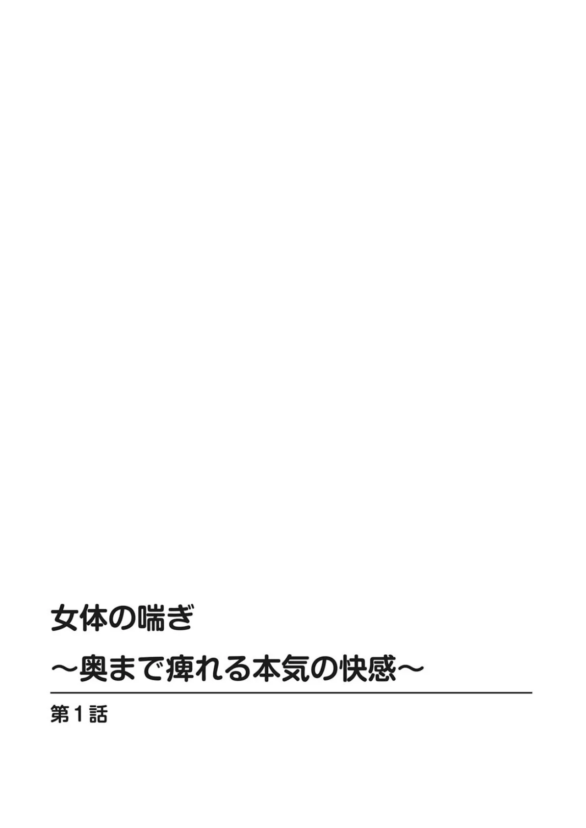 女体の喘ぎ〜奥まで痺れる本気の快感〜 2ページ