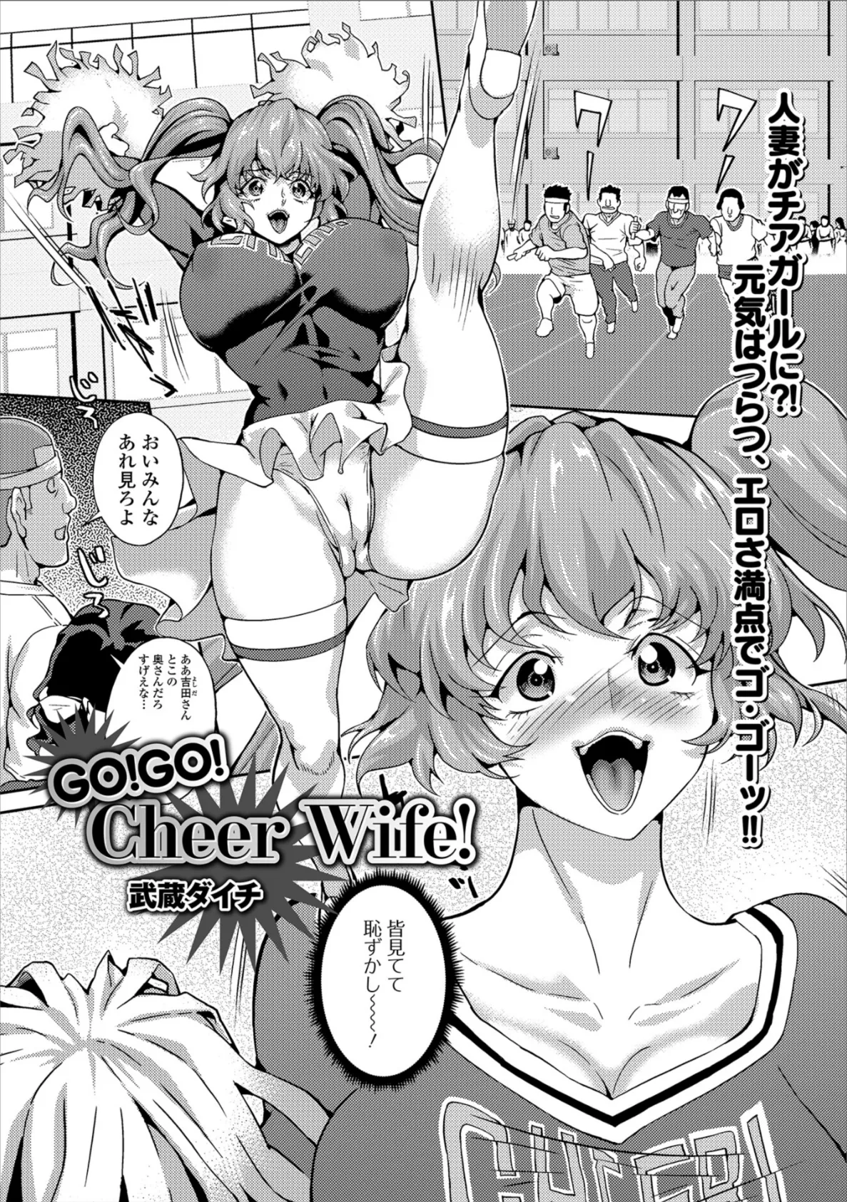 GO！GO！ Cheer Wife！ 1ページ