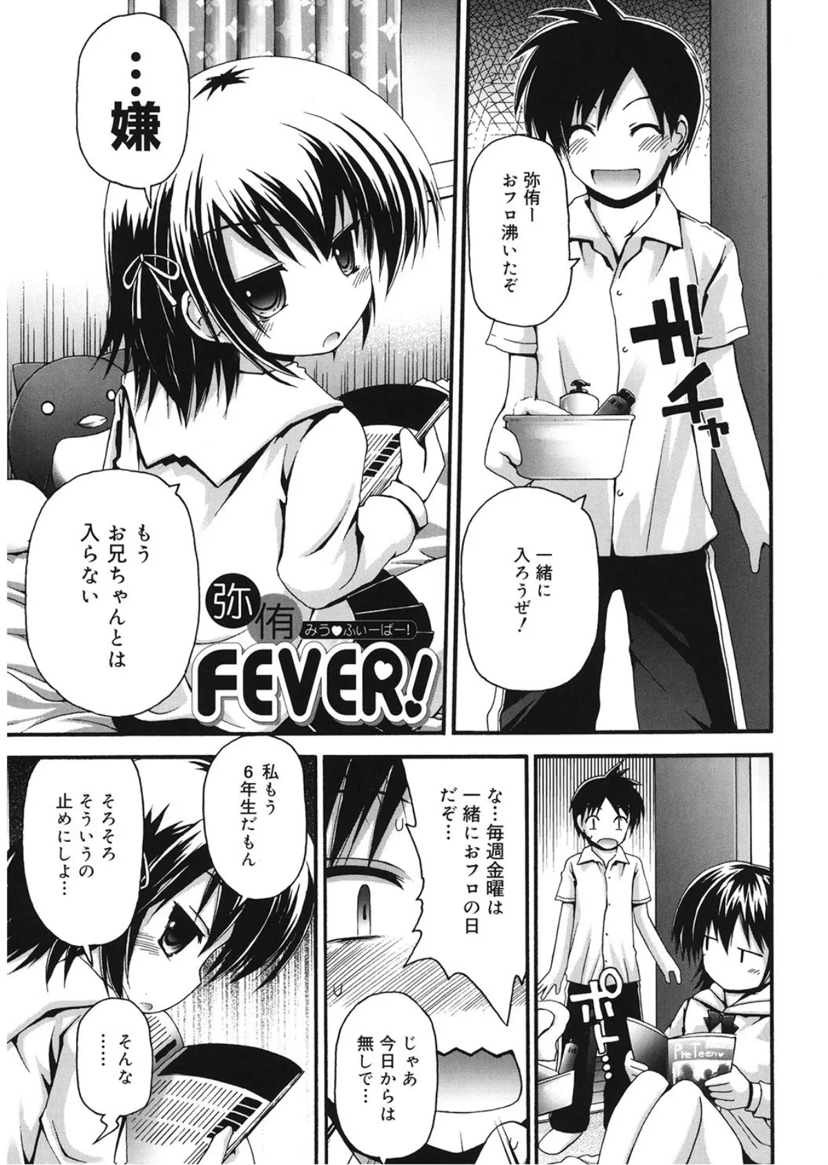 弥侑FEVER！ 1ページ