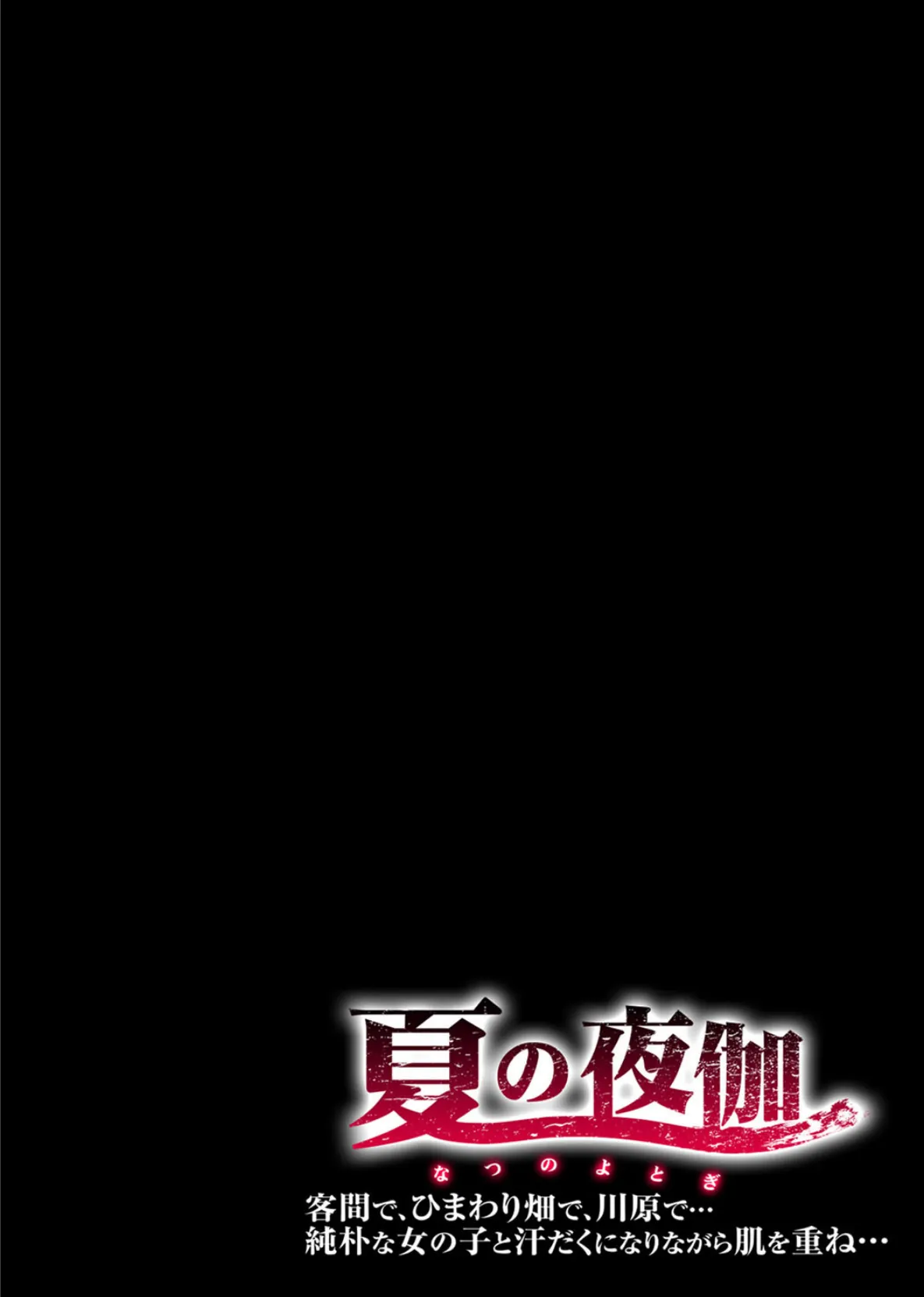 夏の夜伽-客間で、ひまわり畑で、川原で…純朴な女の子と汗だくになりながら肌を重ね…- （3） 2ページ