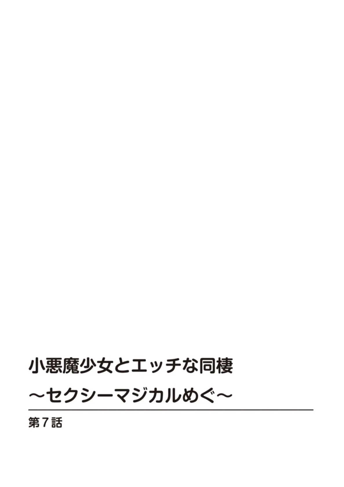 小悪魔少女とエッチな同棲〜セクシーマジカルめぐ〜 3 2ページ