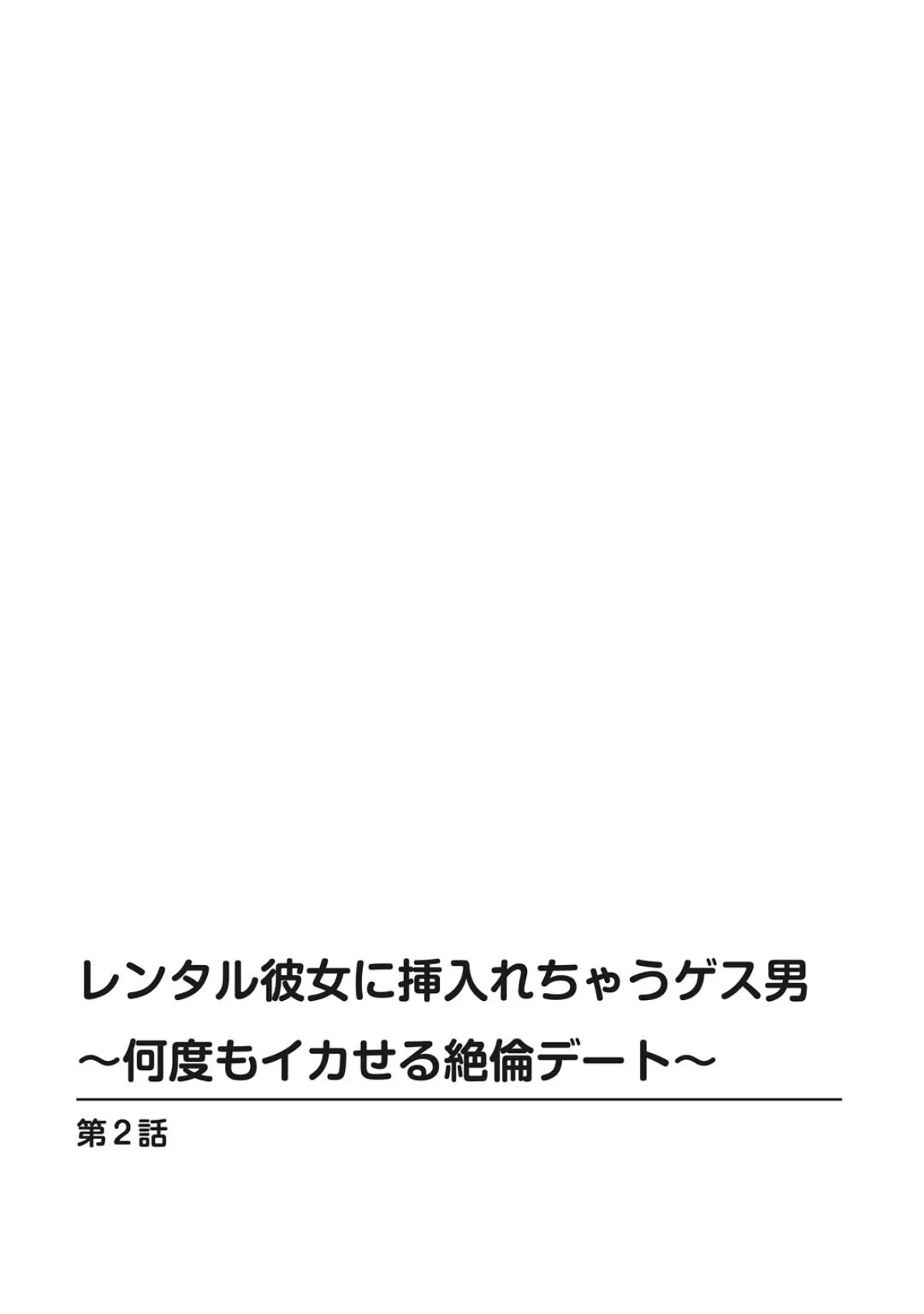 レンタル彼女に挿入れちゃうゲス男〜何度もイカせる絶倫デート〜 2 2ページ