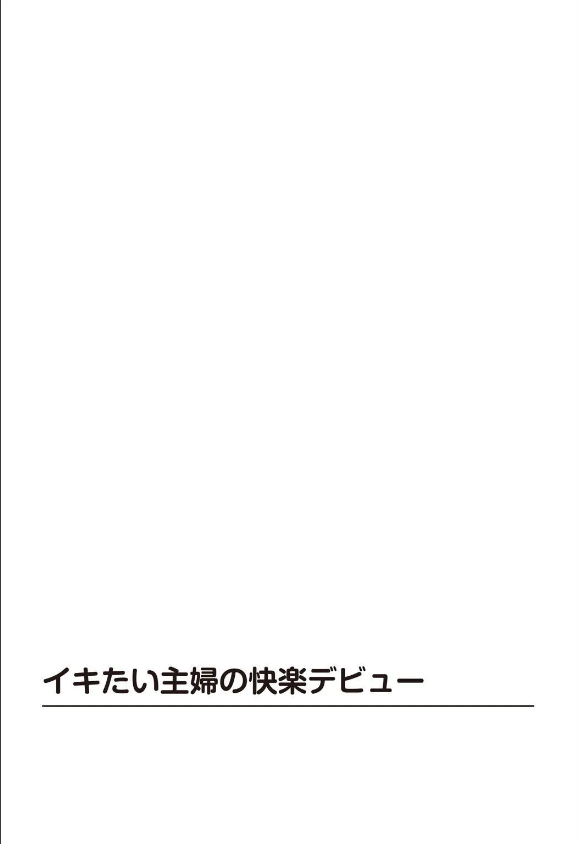 溢れだす人妻の本気汁 不倫×近親×失神絶頂【豪華版】 5ページ