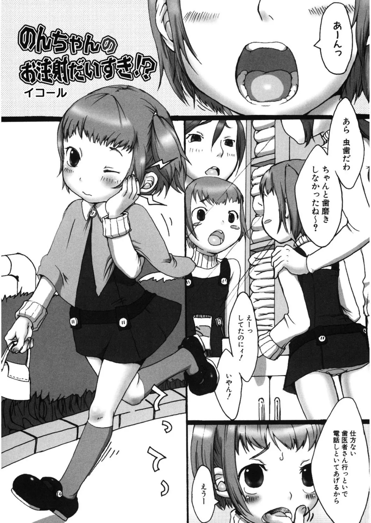 のんちゃんのお注射だいすき！？ 1ページ