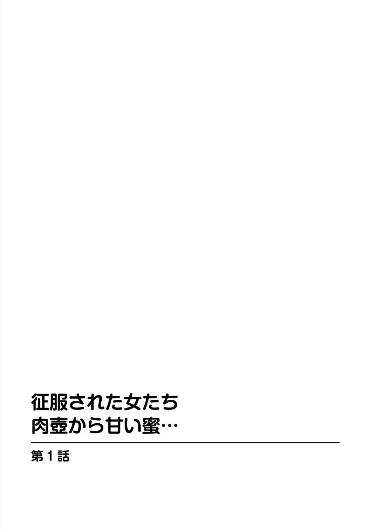 征服された女たち 肉壺から甘い蜜… 3ページ