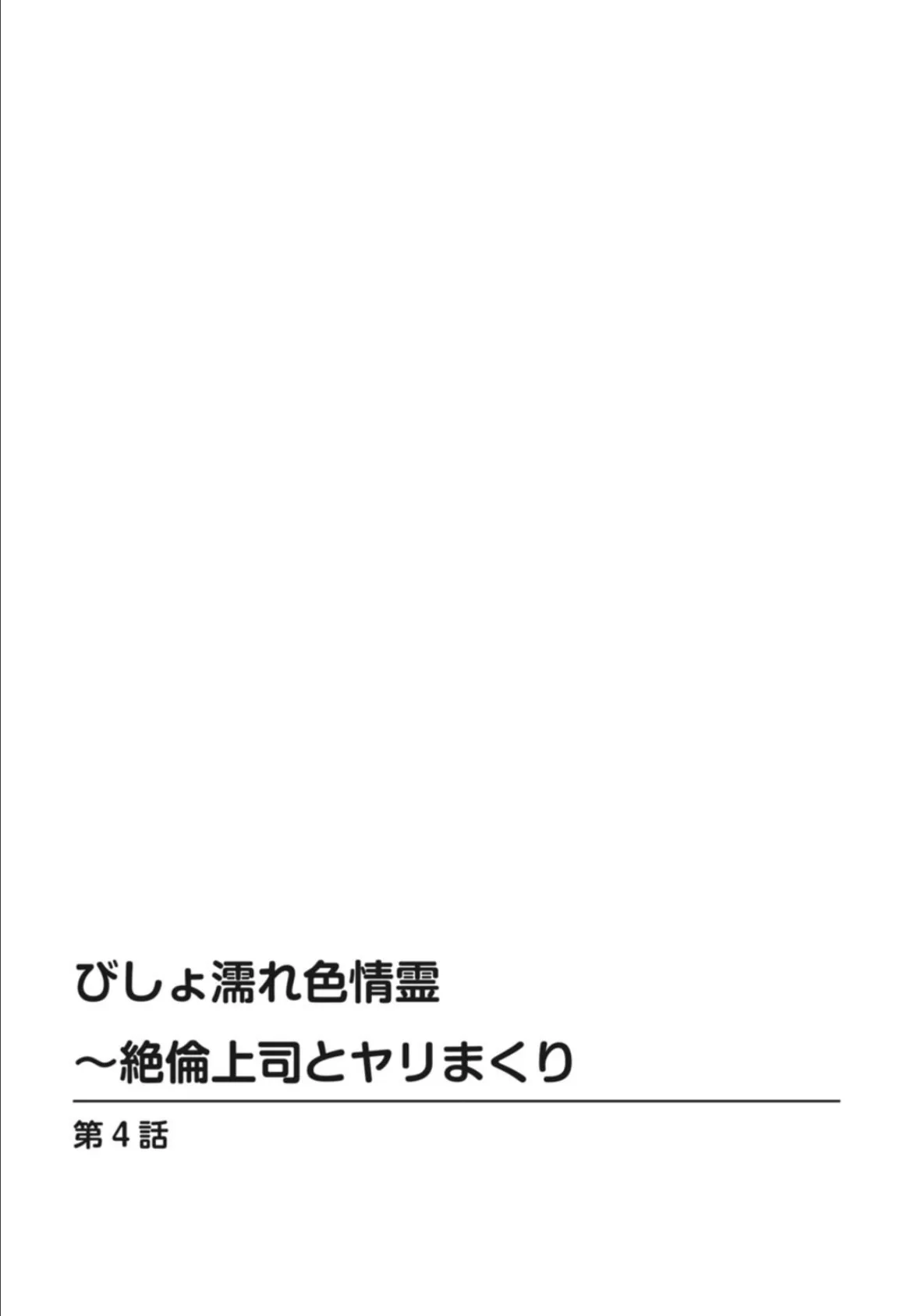 びしょ濡れ色情霊〜絶倫上司とヤリまくり【合冊版】 2 2ページ