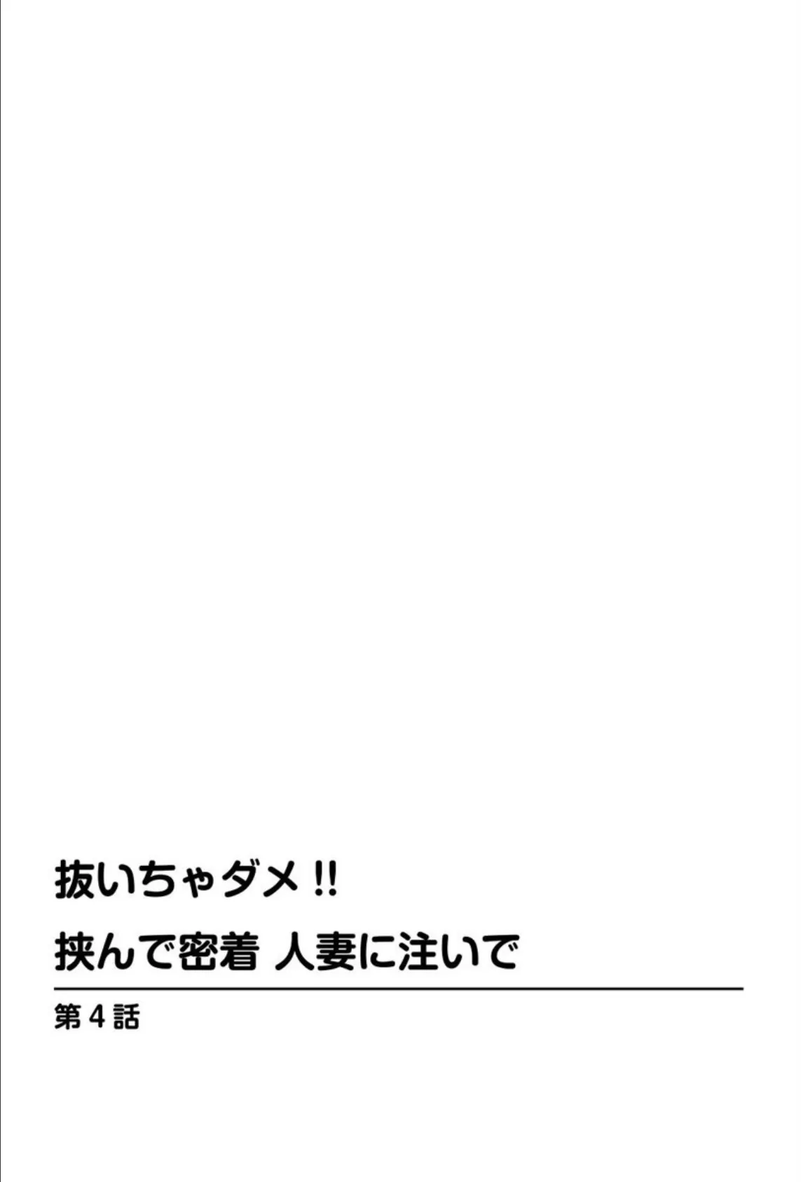 抜いちゃダメ！！ 挟んで密着 人妻に注いで【分冊版】 4 4ページ