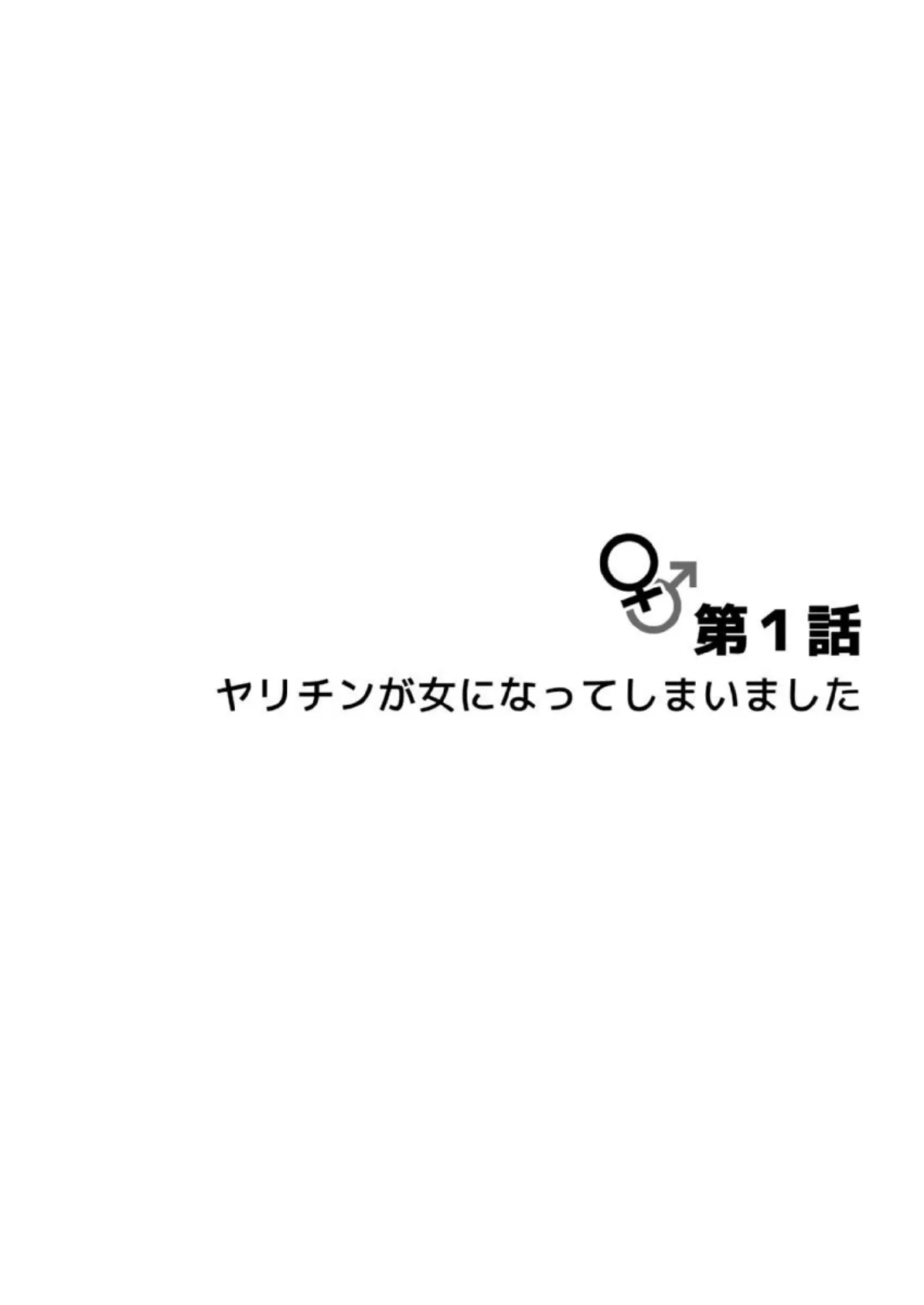 ヤリ！ちん女体化【成年版】 1 4ページ