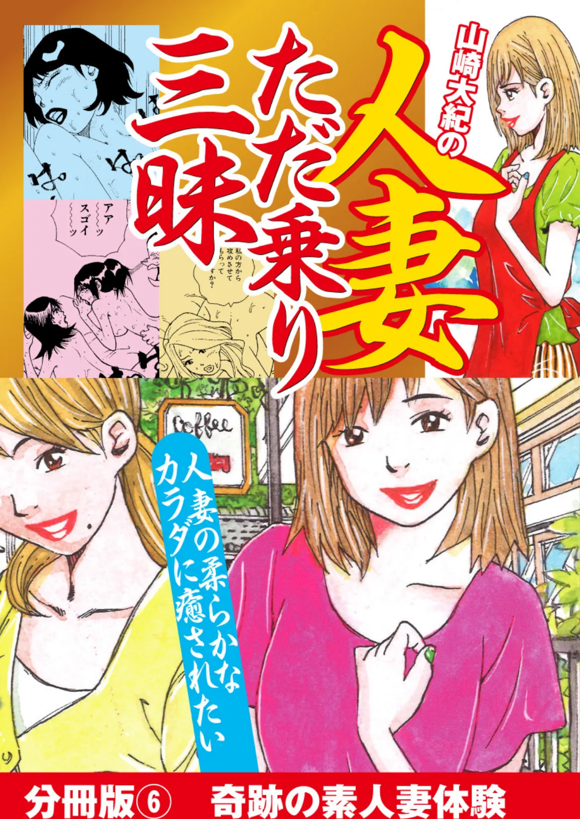 山崎大紀の人妻ただ乗り三昧 分冊版 （6） 淫乱妻体験 地方編 1ページ