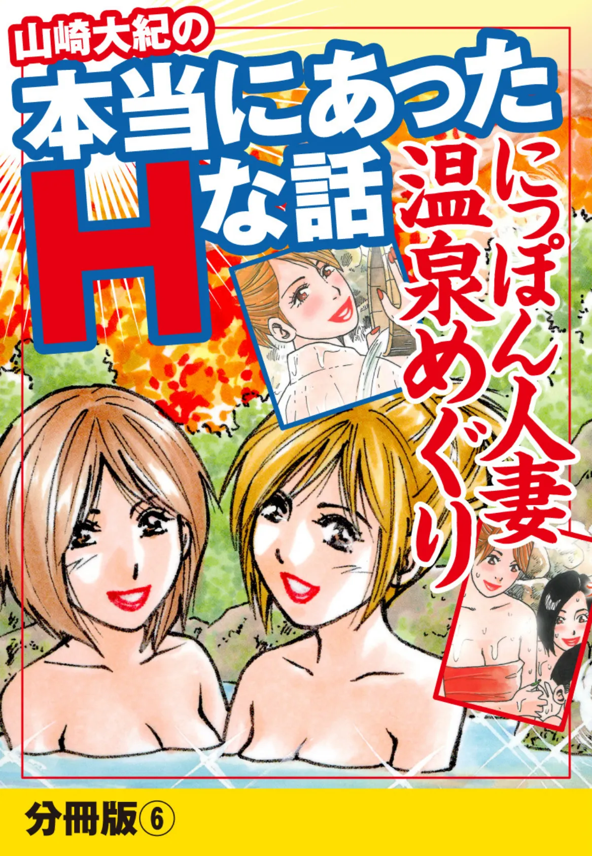 山崎大紀の本当にあったHな話 人妻温泉巡り 分冊版 6 1ページ