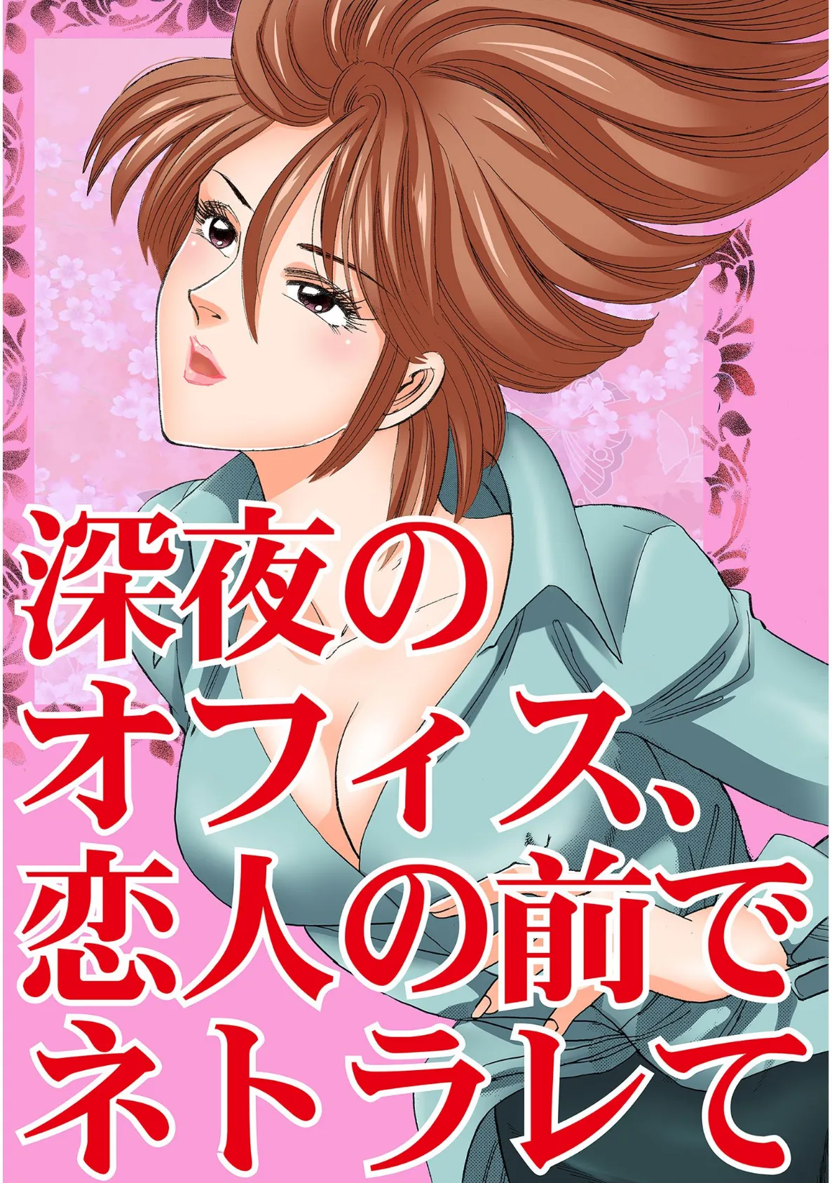 深夜のオフィス、恋人の前でネトラレて 3ページ