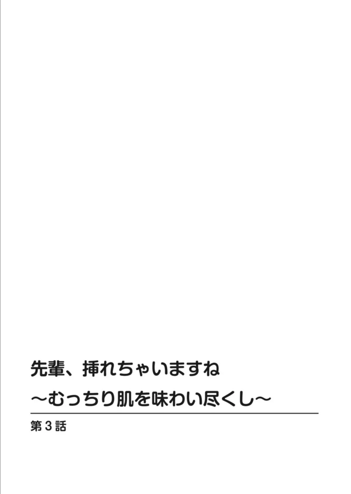 先輩、挿れちゃいますね〜むっちり肌を味わい尽くし〜 3 2ページ