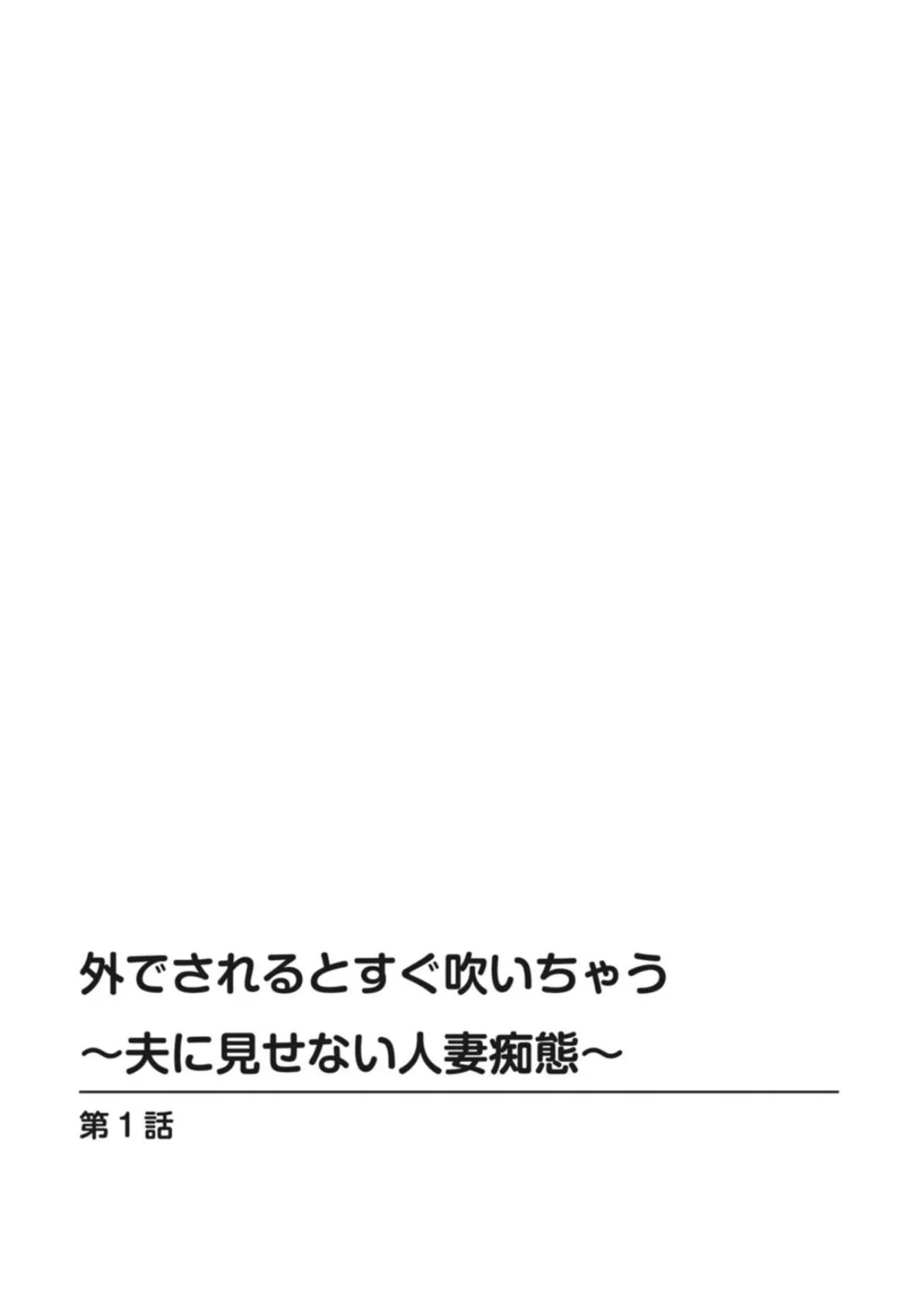 外でされるとすぐ吹いちゃう〜夫に見せない人妻痴態〜 2ページ