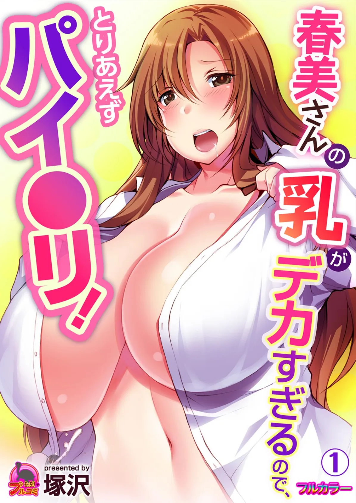 春美さんの乳がデカすぎるので、とりあえずパイ●リ！【フルカラー】 （1） 1ページ