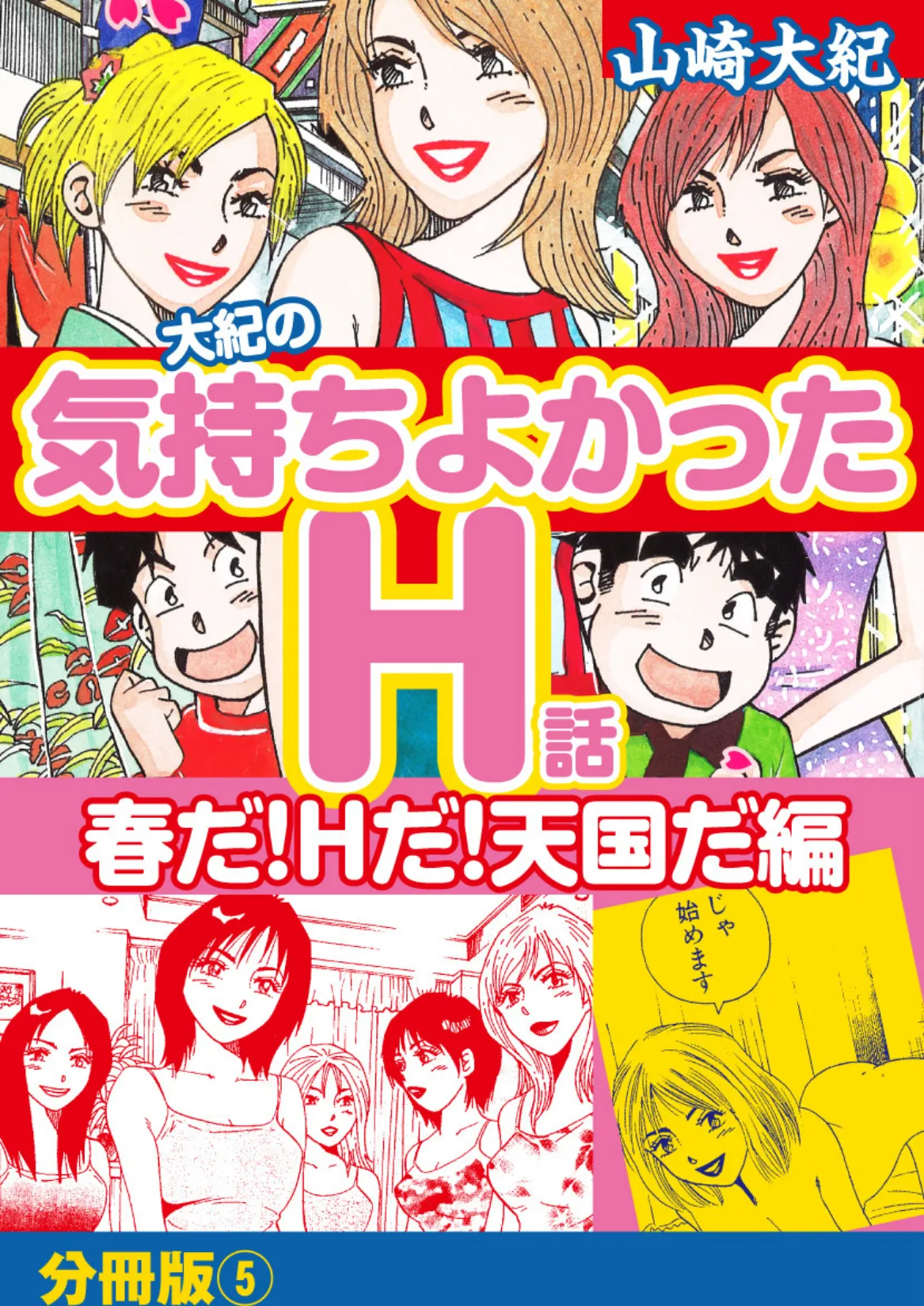 大紀の気持ち良かったH話 春だ！Hだ！天国だ編 分冊版 （5）