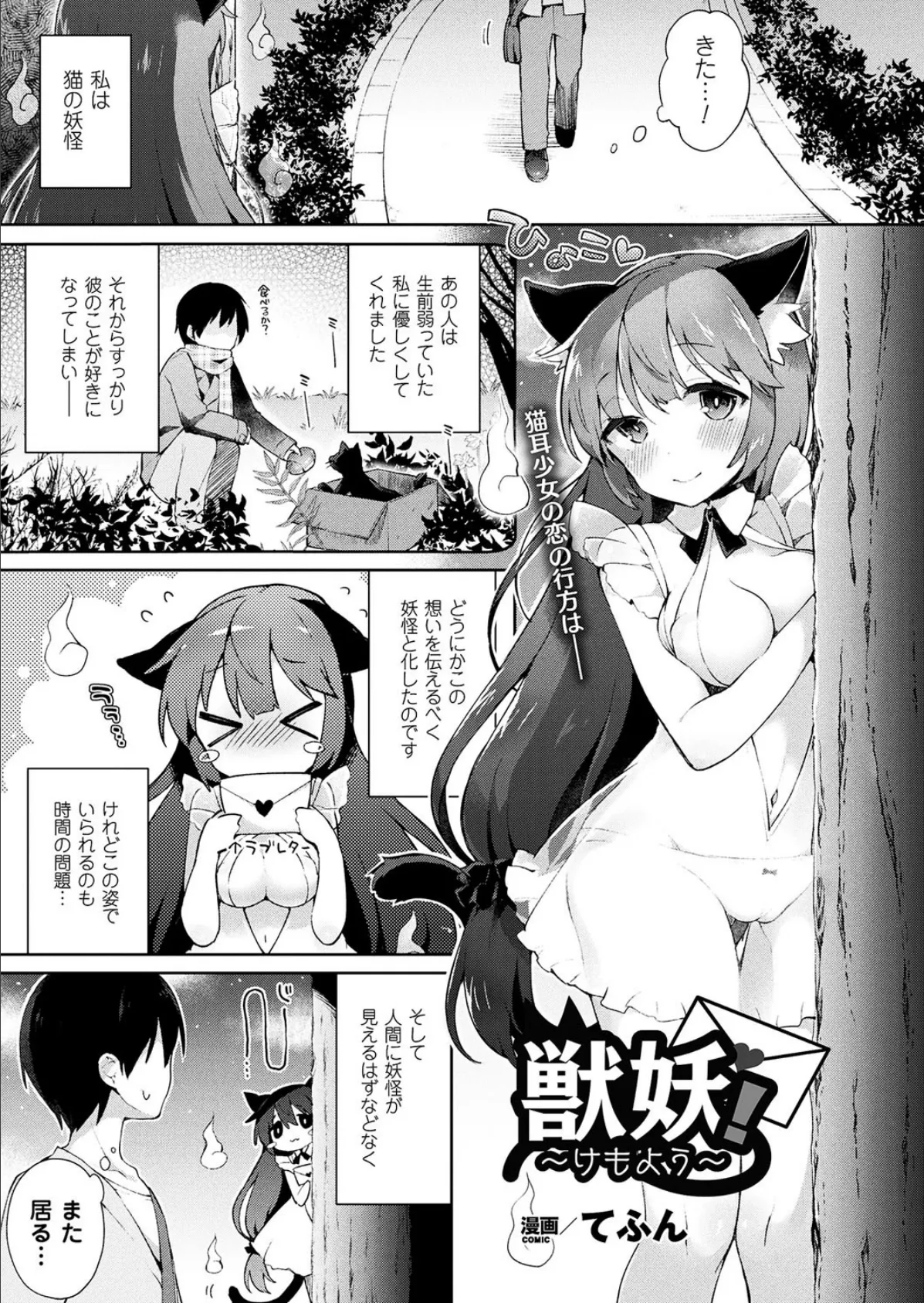 獣妖！〜けもよう〜【単話】