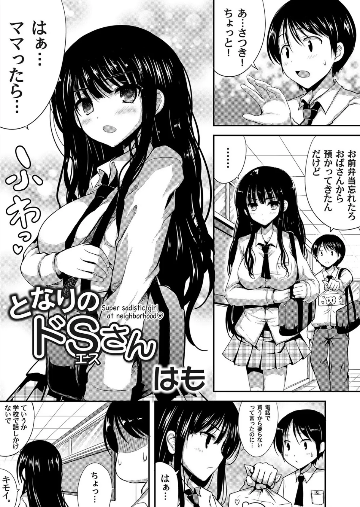 となりのドSさん 1ページ